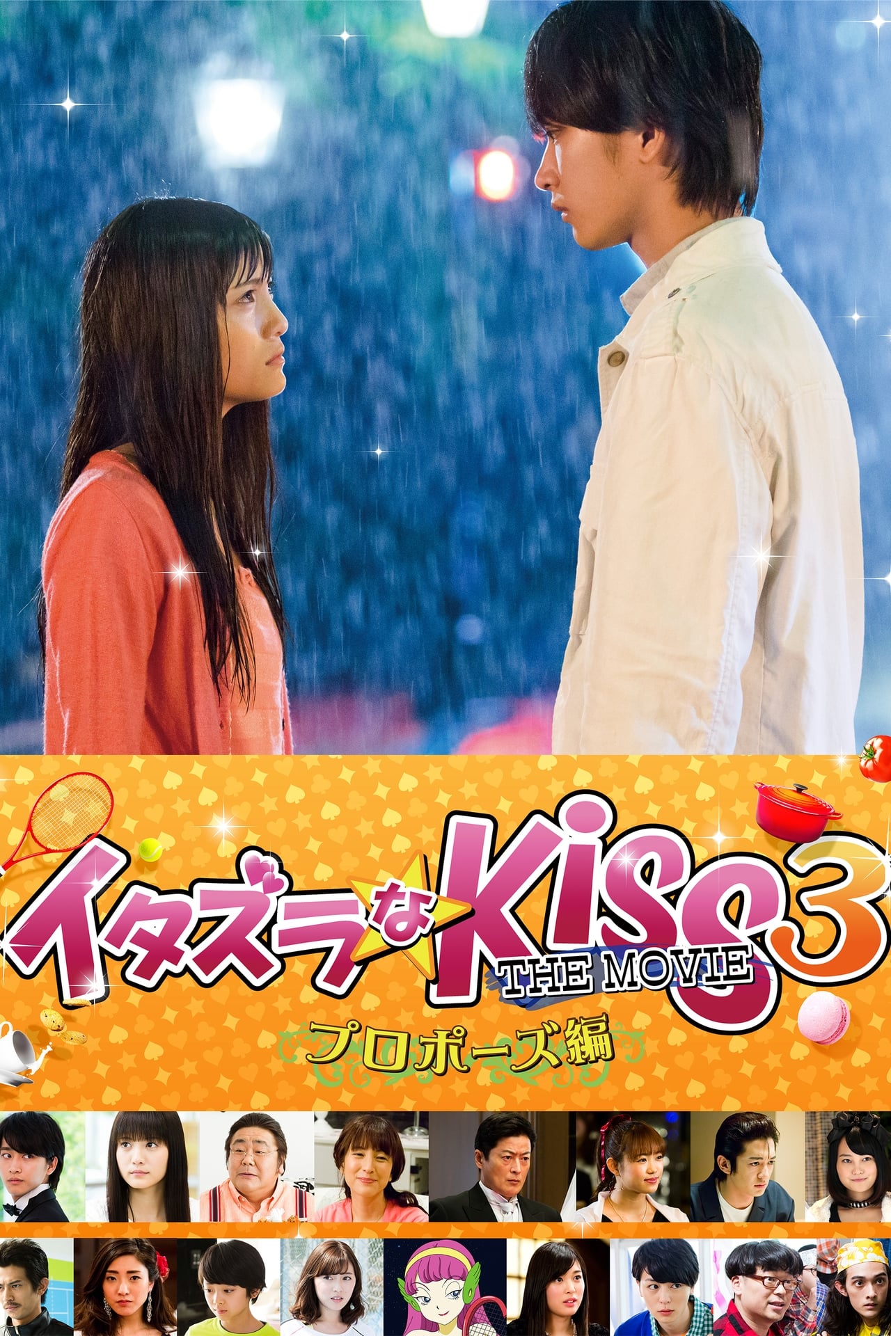 Películas イタズラなKiss THE MOVIE3 プロポーズ編