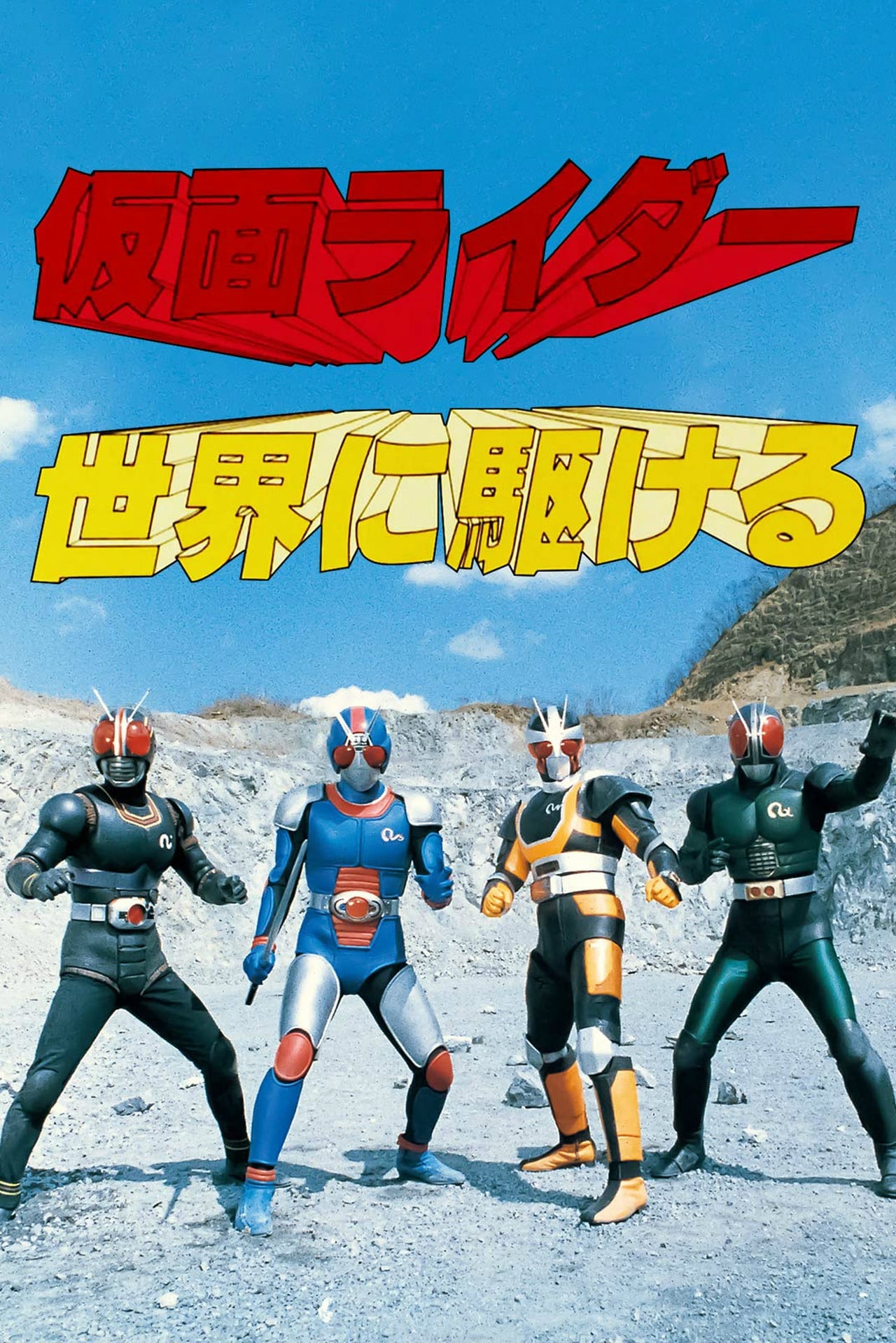 Película Kamen Rider Black RX: Stay in the World