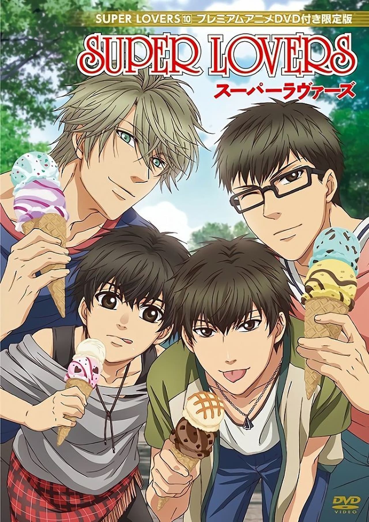 SUPER LOVERS（スーパーラヴァーズ）