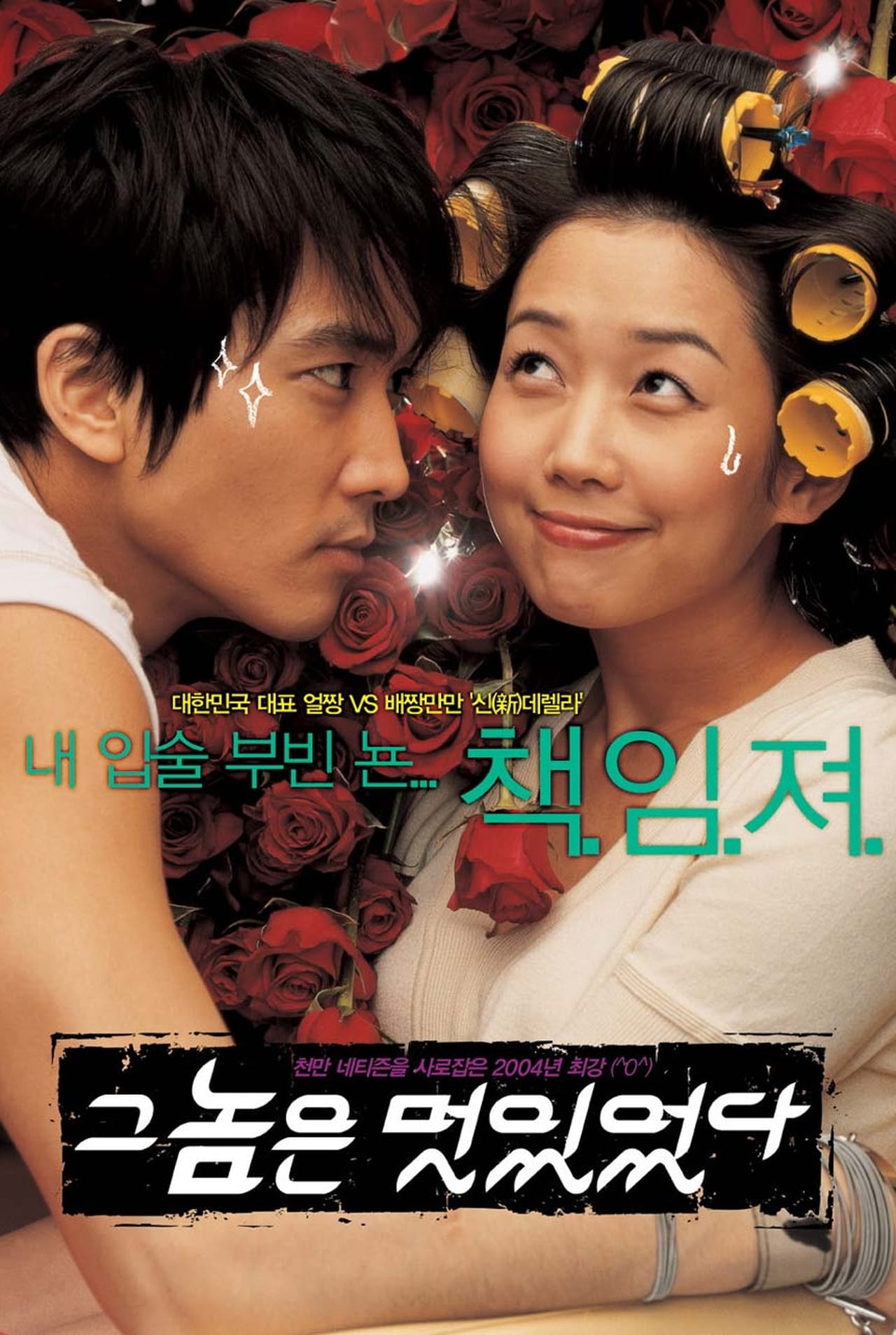 Movie 그 놈은 멋있었다