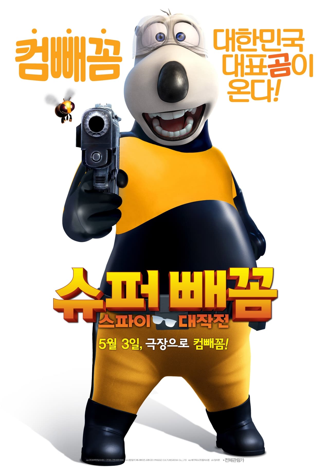 Película 슈퍼 빼꼼: 스파이 대작전