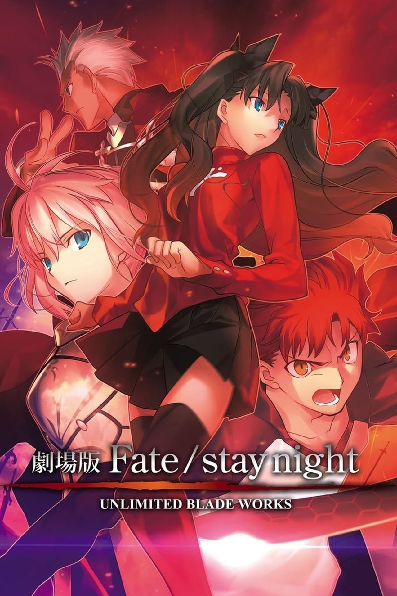 Películas Fate/stay night Unlimited Blade Works Movie