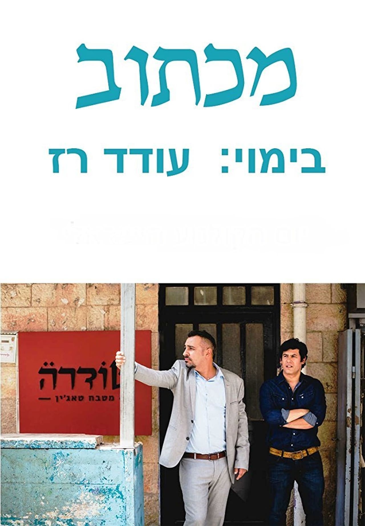 Movie מכתוב