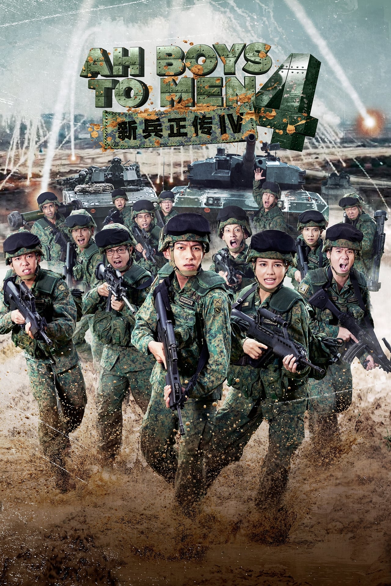 Película 新兵正传4