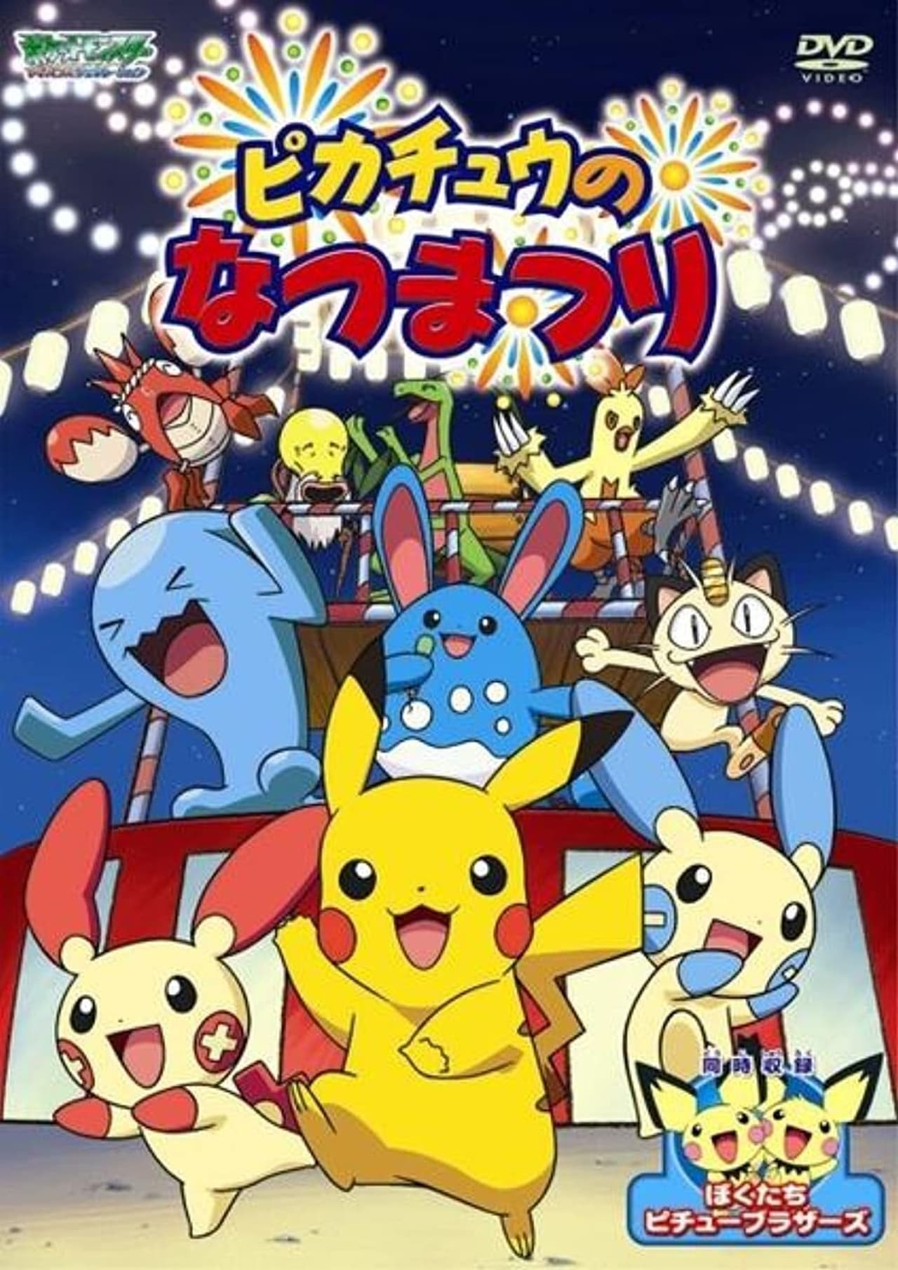 Movie ピカチュウのなつまつり