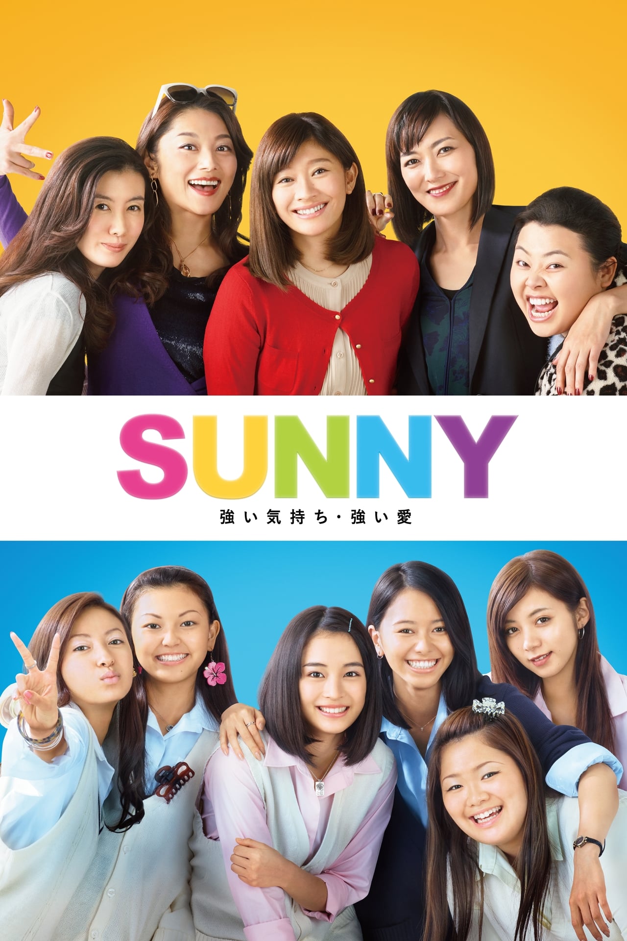 Película SUNNY 強い気持ち・強い愛