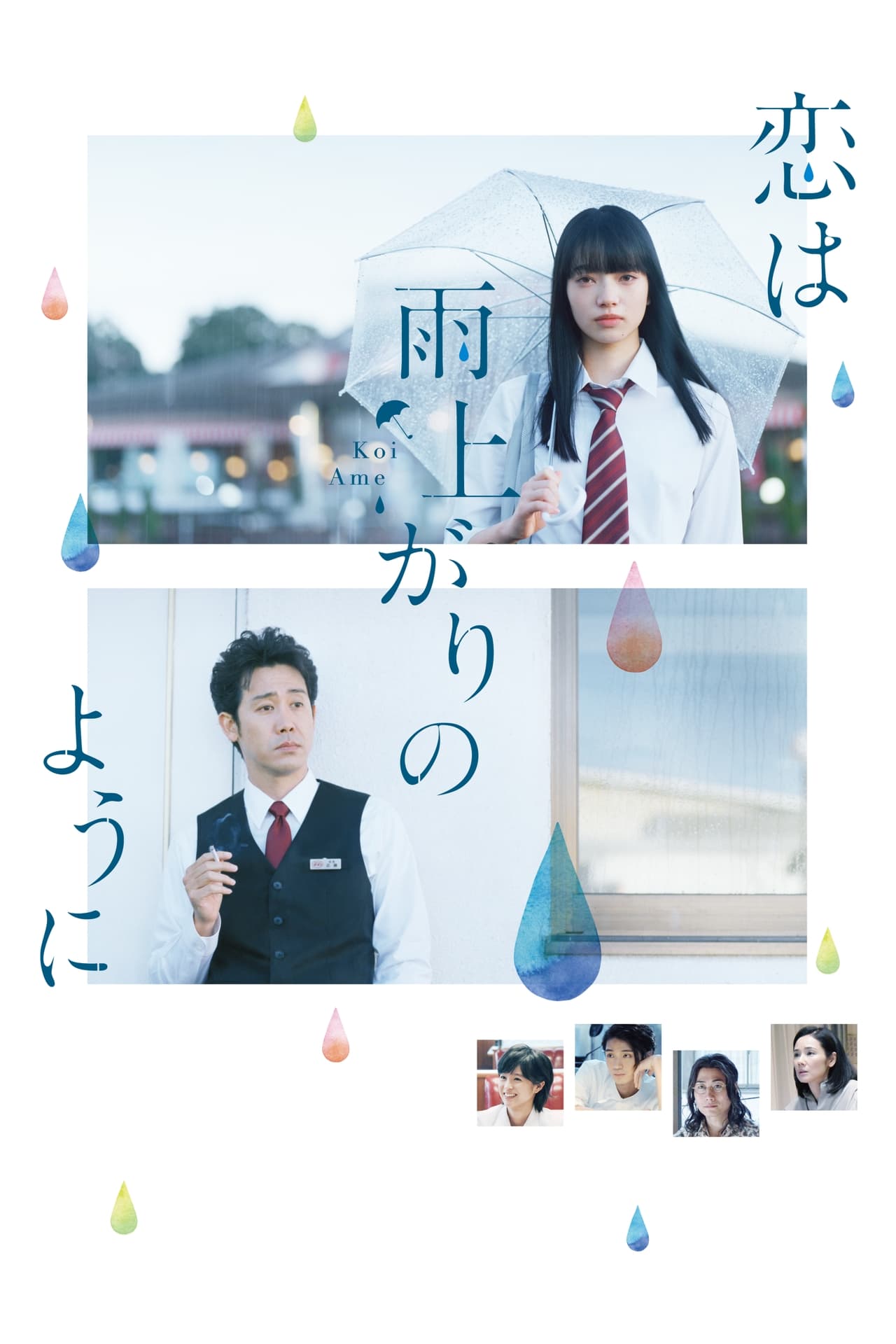 Movie 恋は雨上がりのように