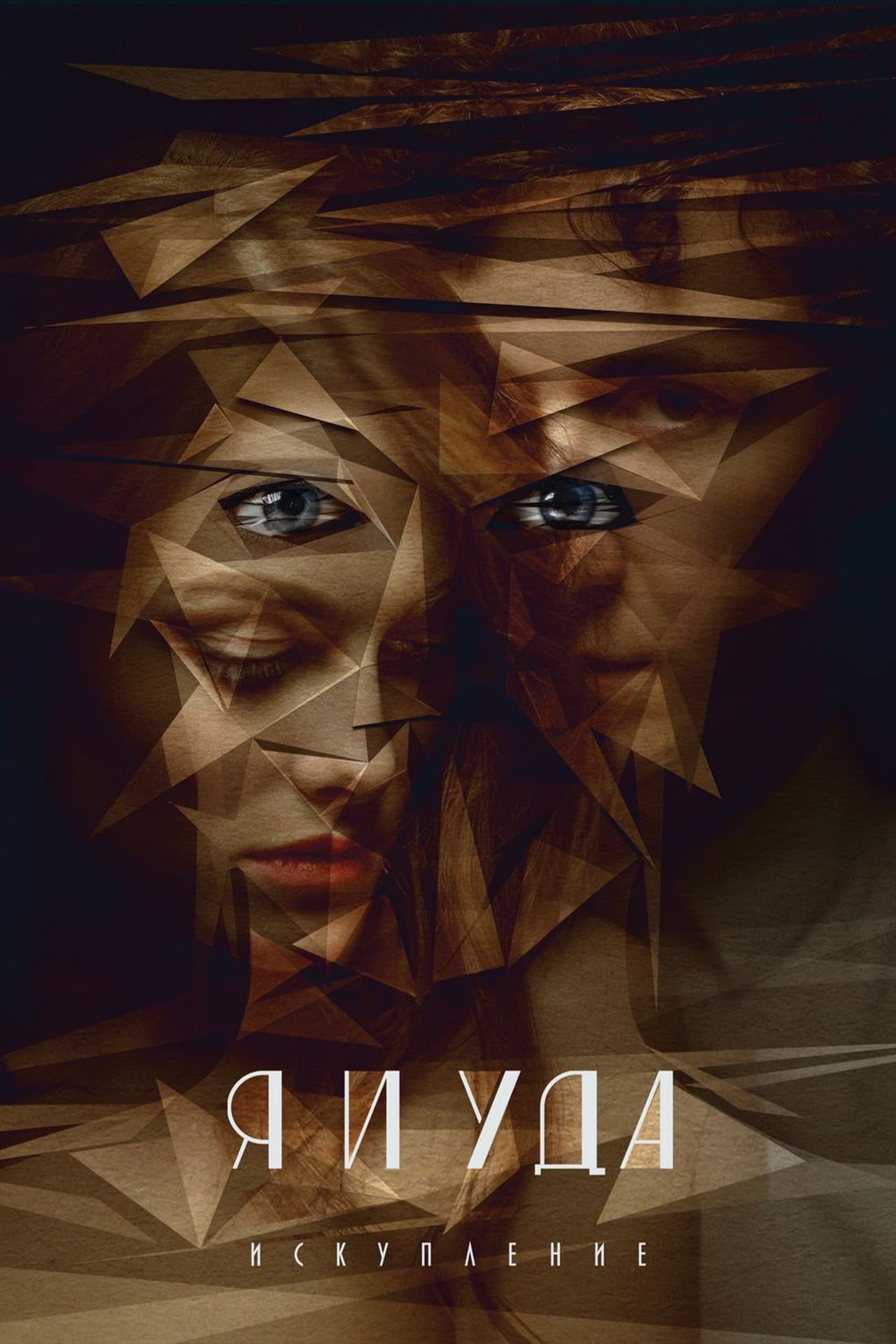 Movie Я и Уда. Искупление