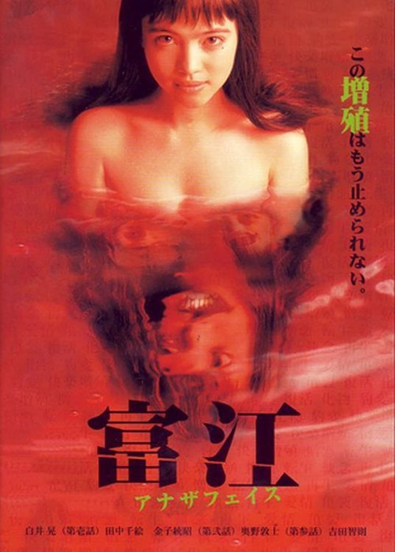 Movie Tomie: anaza feisu