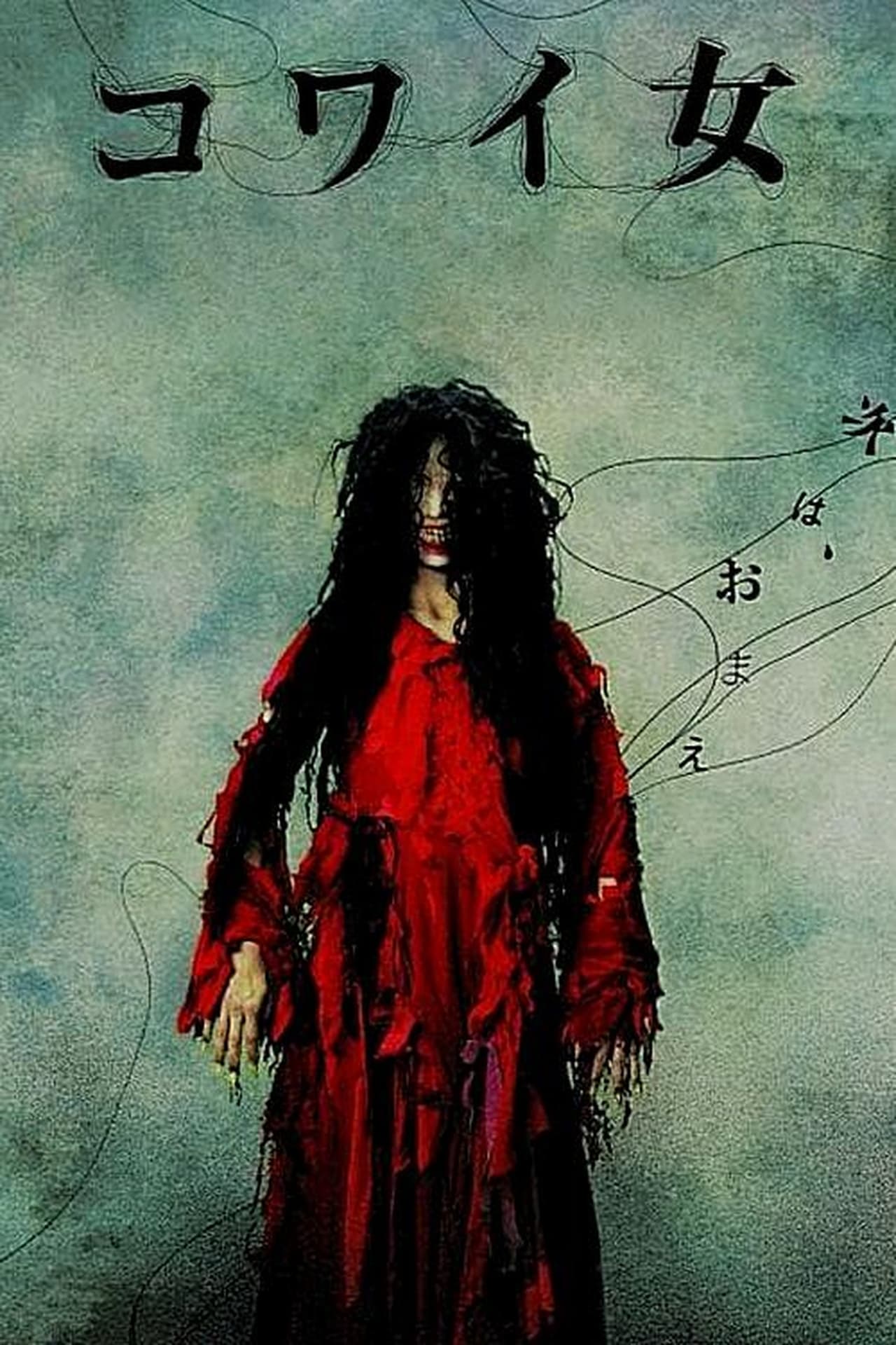 Película コワイ女