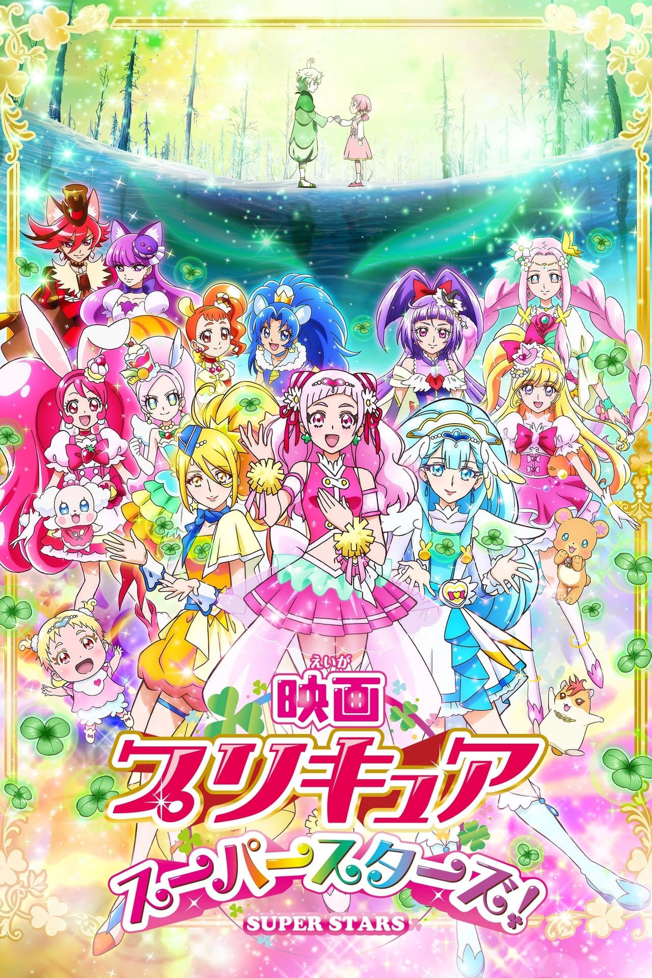 Movie 映画 プリキュアスーパースターズ！