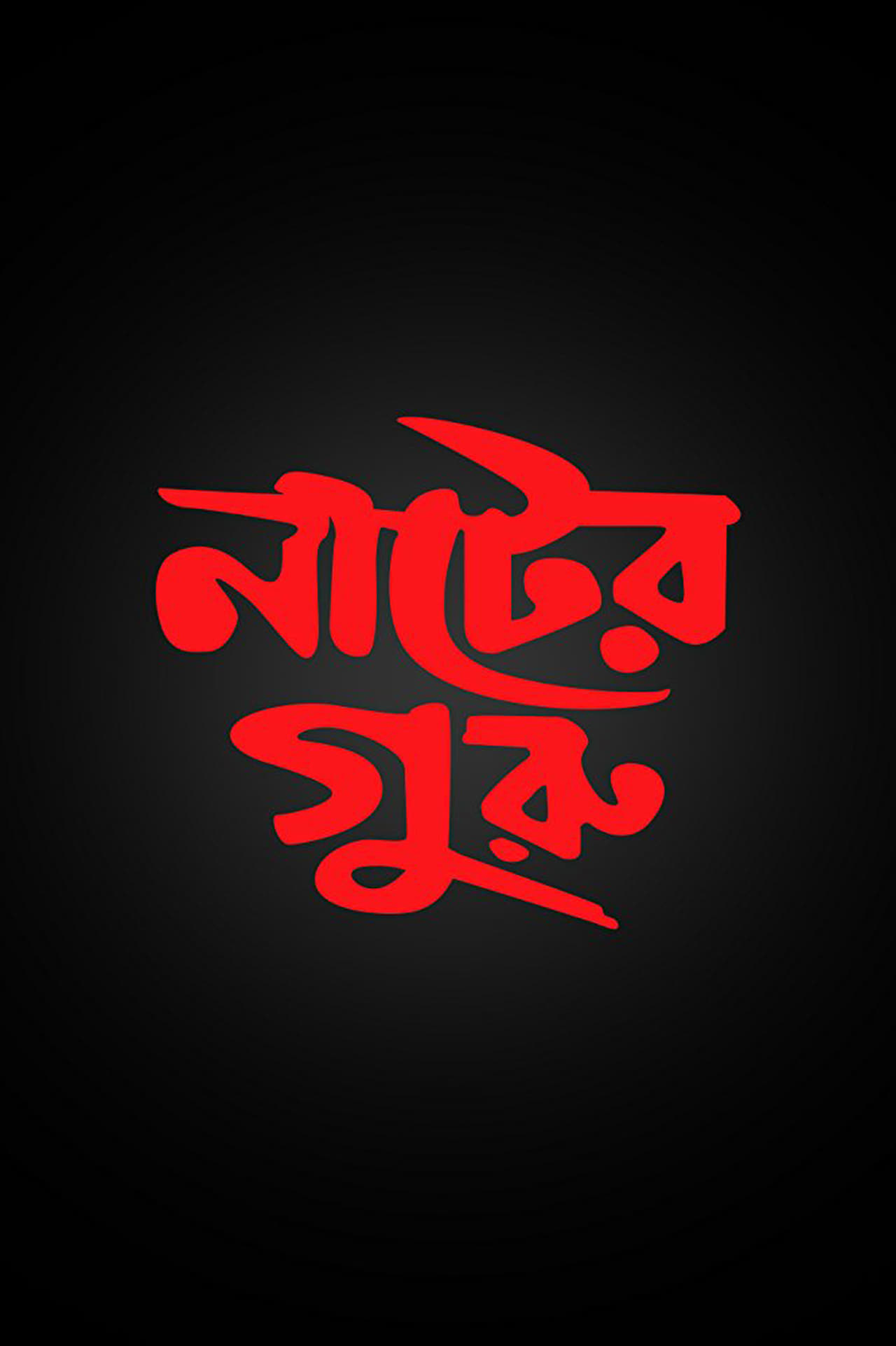 Movie নাটের গুরু