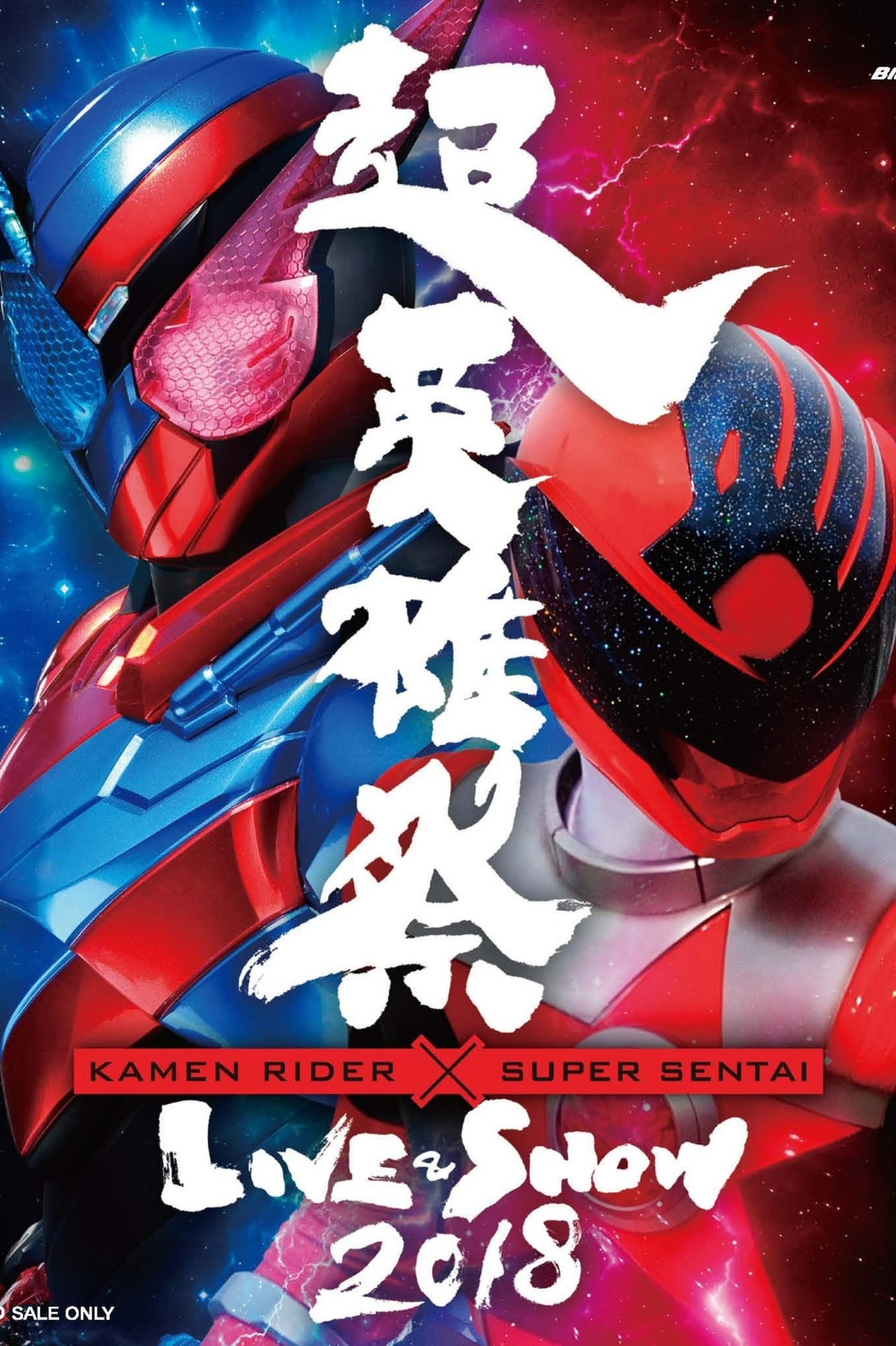 Movie 超英雄祭 Kamen Rider × Super Sentai Live & Show 2018