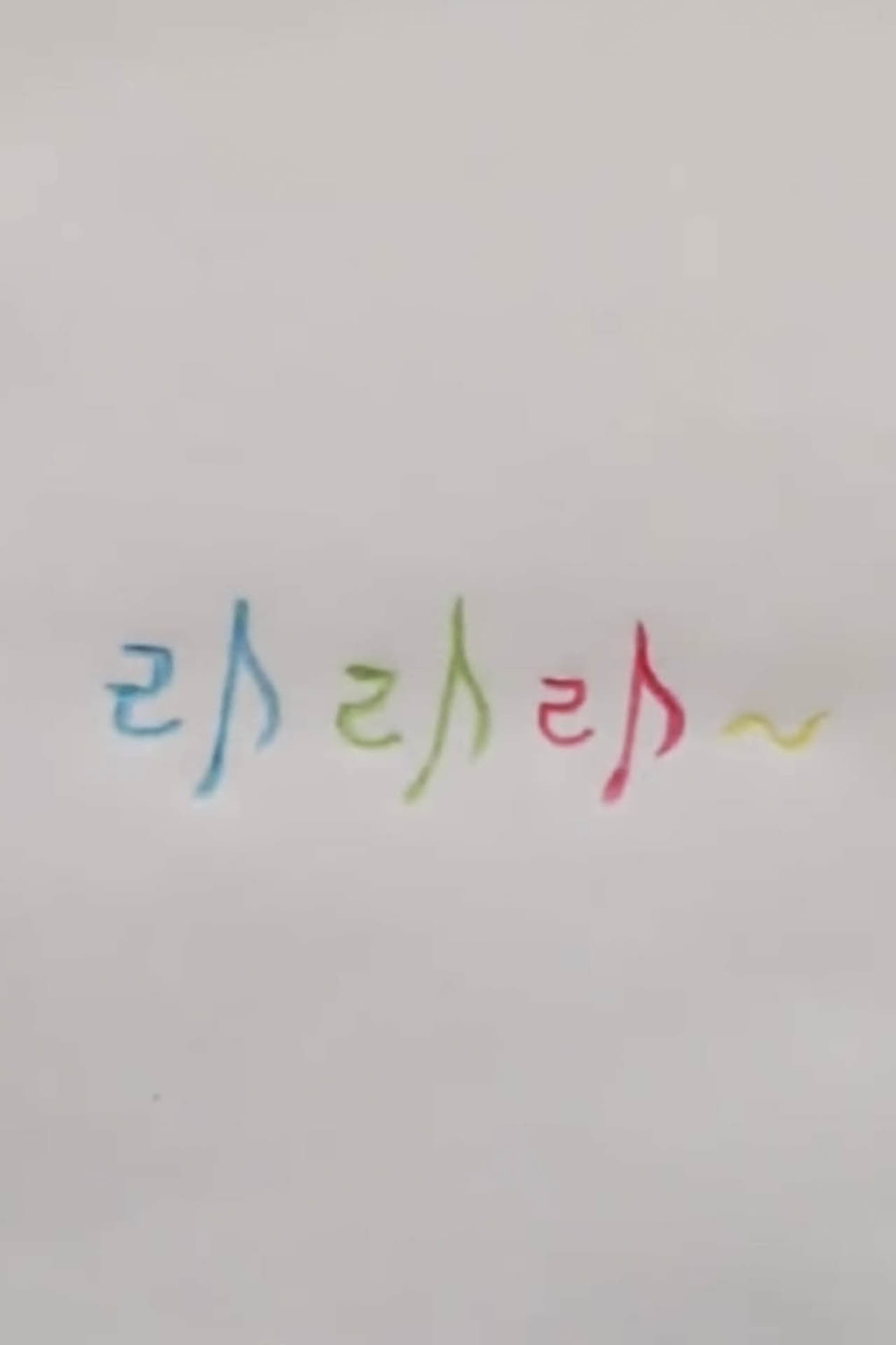 라라라