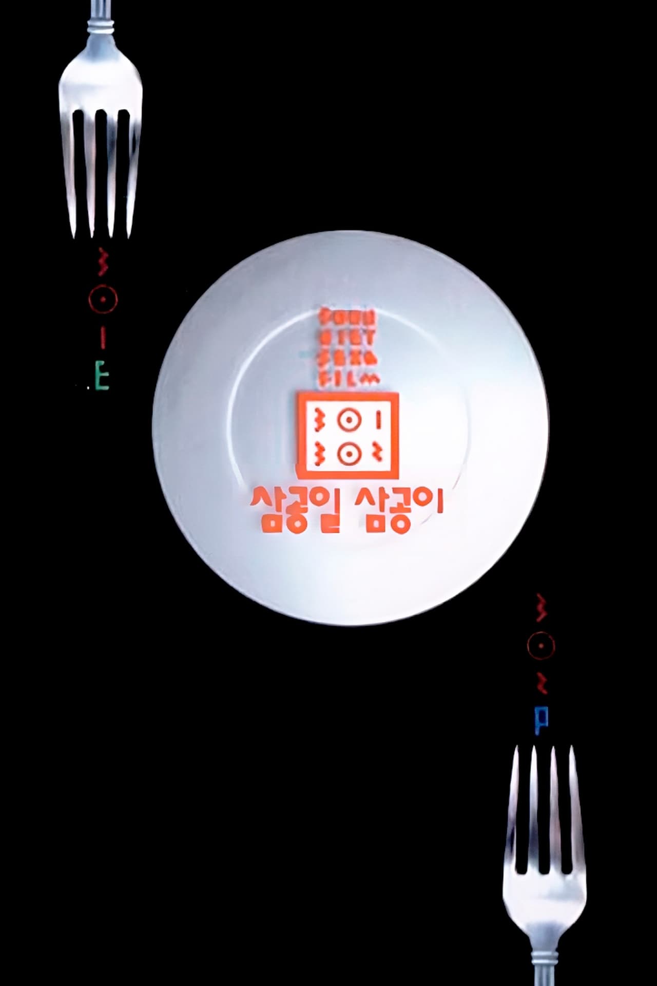 Película 삼공일 삼공이