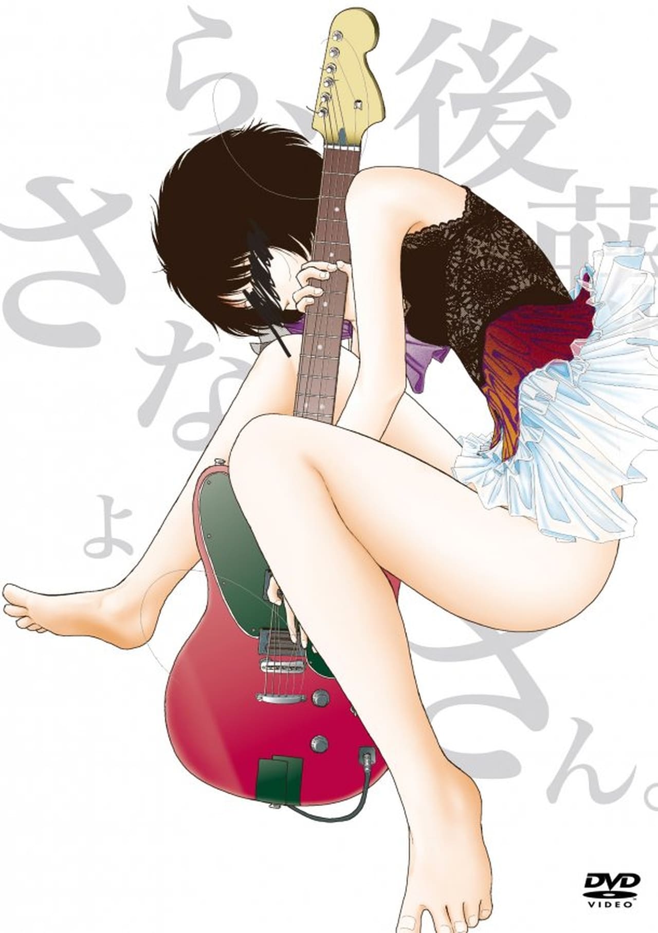 さよなら、後藤さん