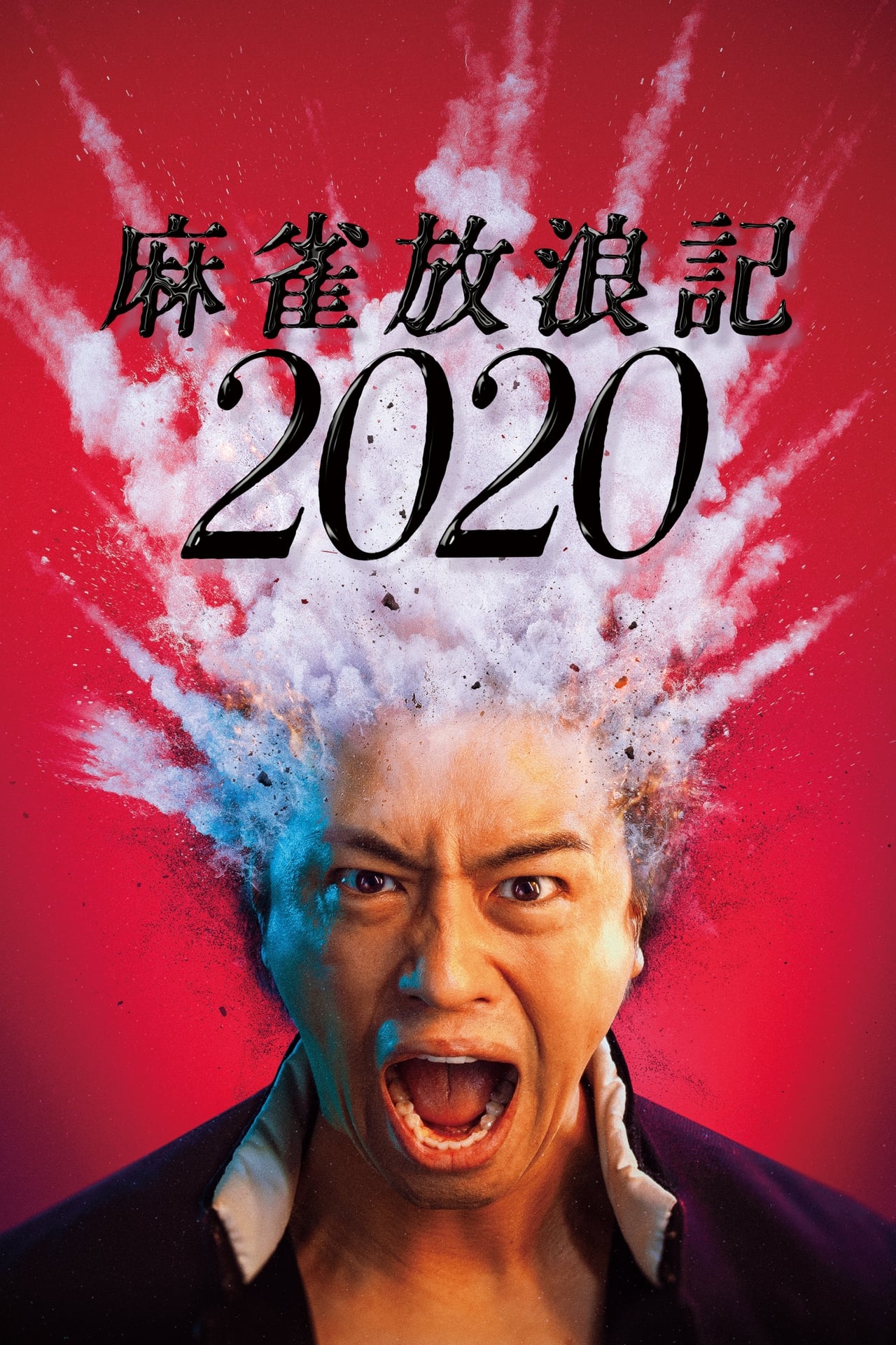 Películas 麻雀放浪記2020