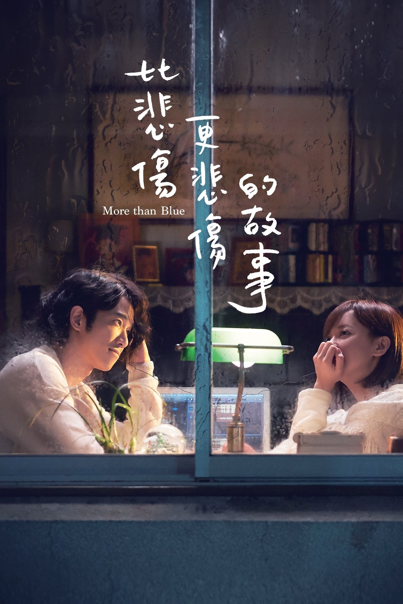 Movie 比悲傷更悲傷的故事