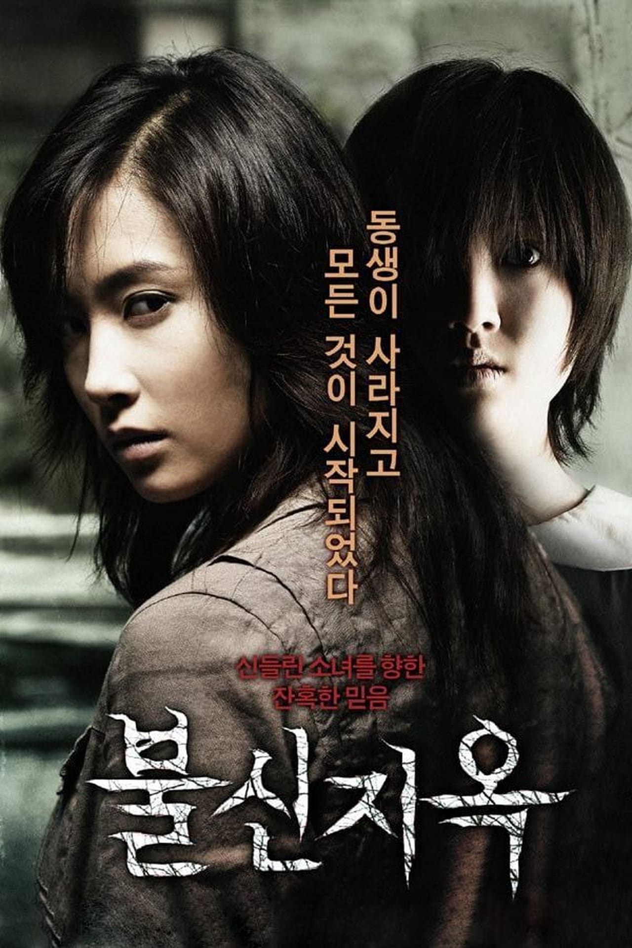 Película 불신지옥