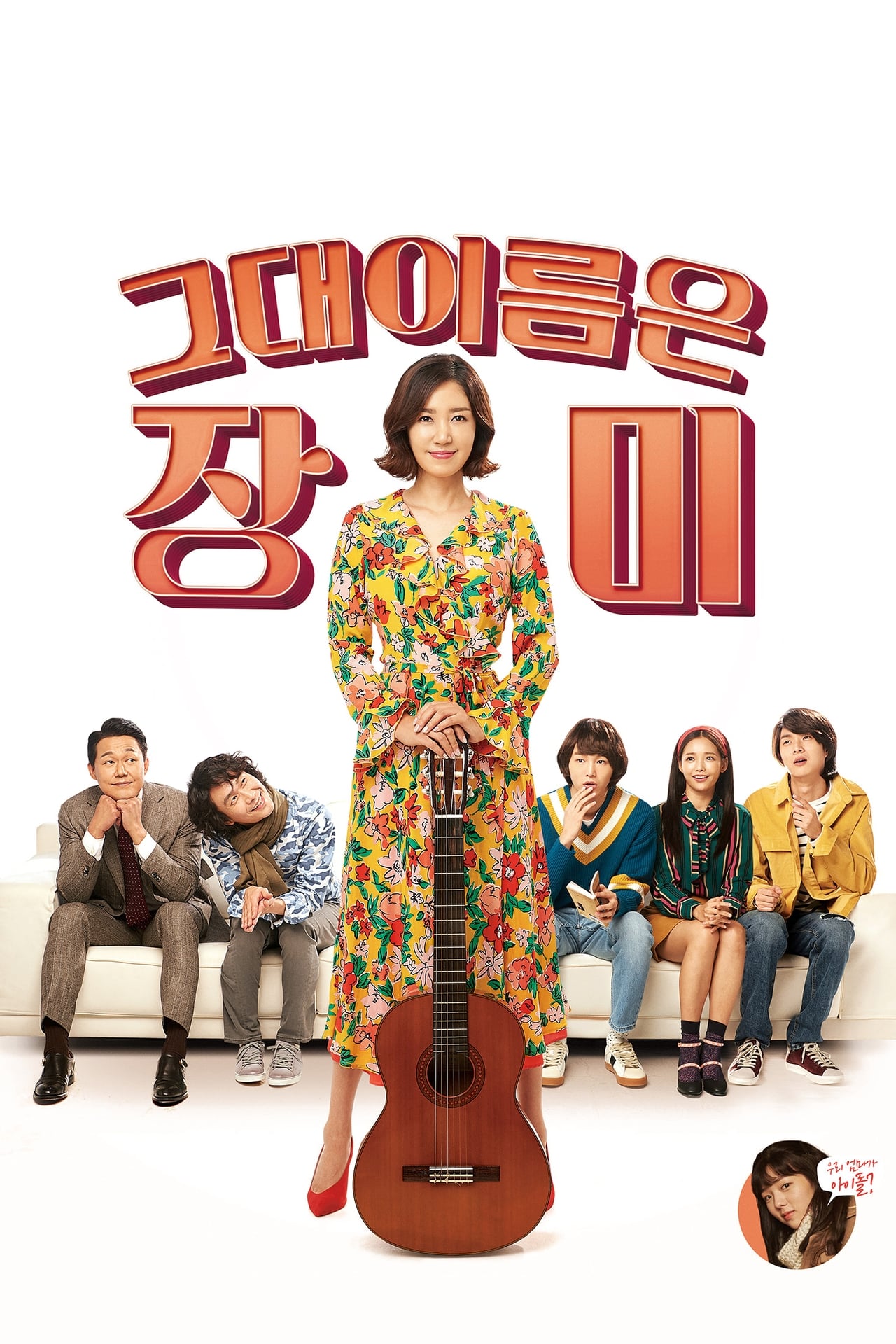 Película 그대 이름은 장미