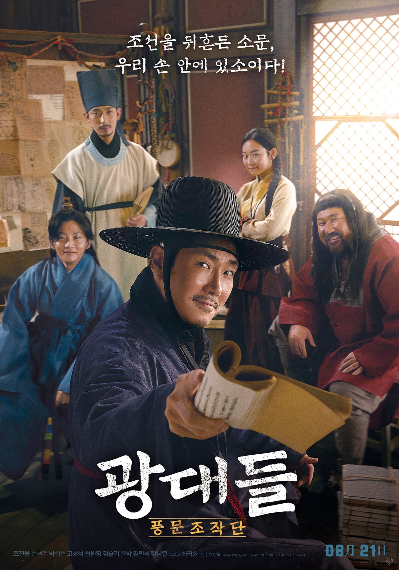 Películas 광대들: 풍문조작단