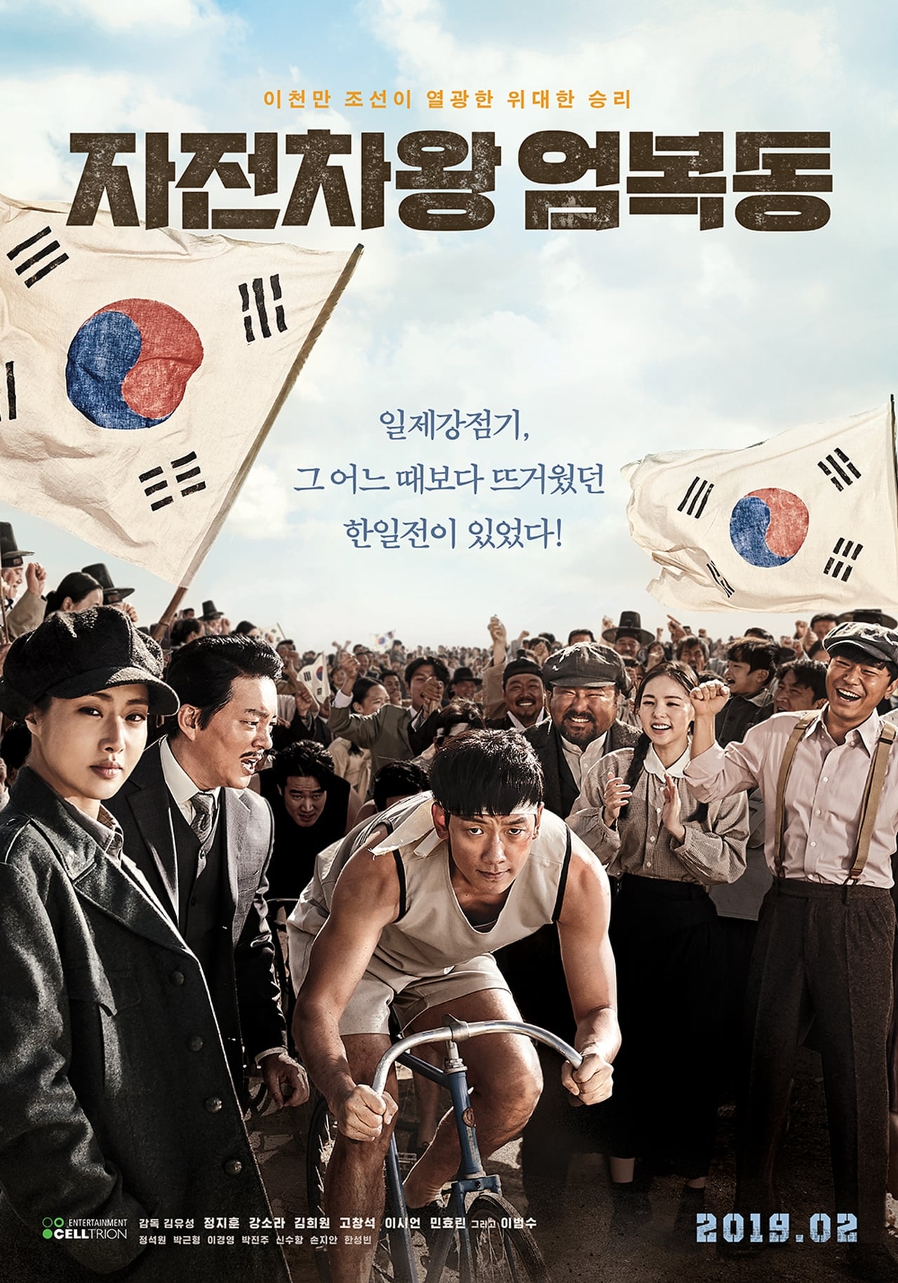 Película 자전차왕 엄복동