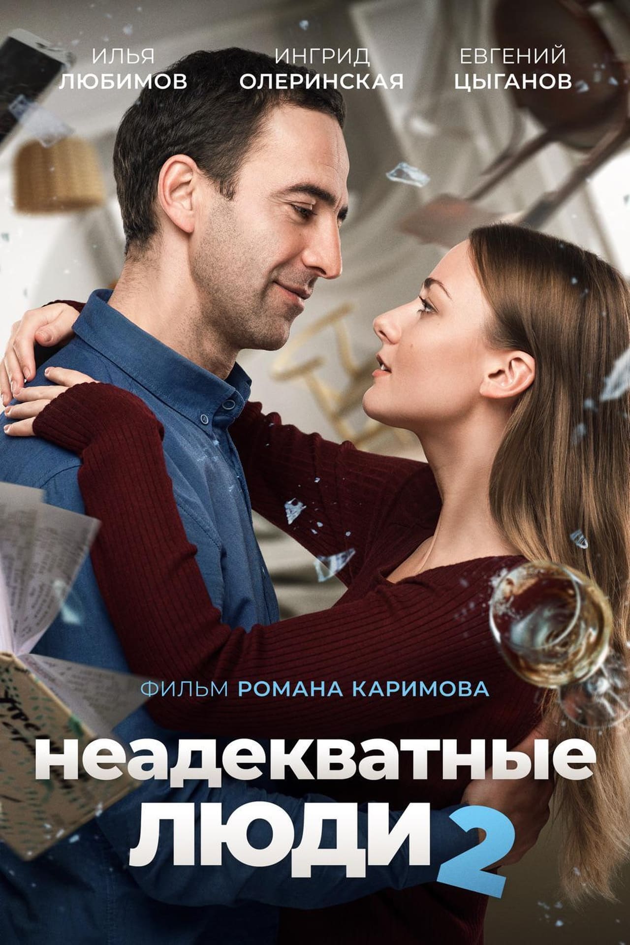 Movies Неадекватные люди 2