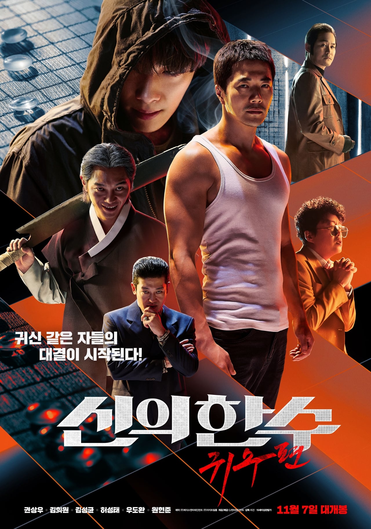 Movie 신의 한 수: 귀수편