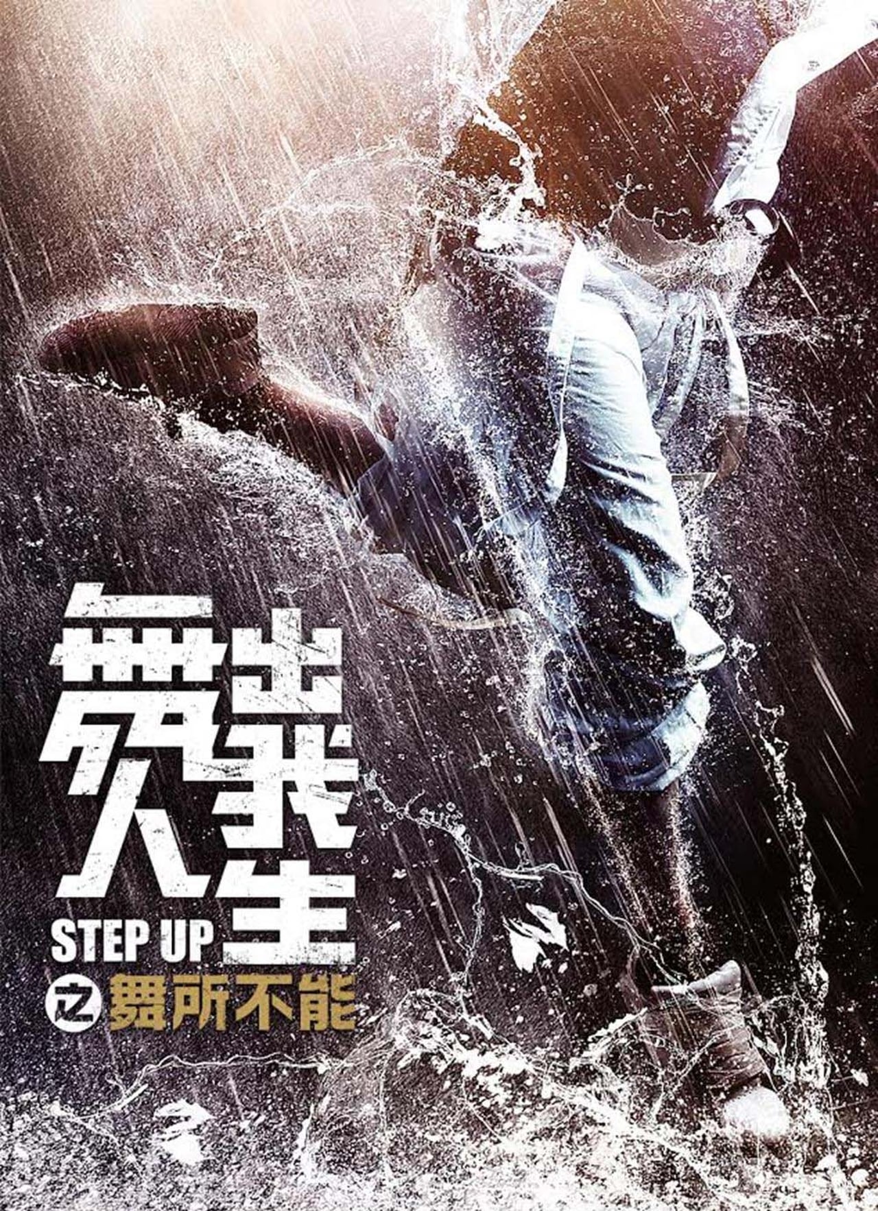 Película Step Up China