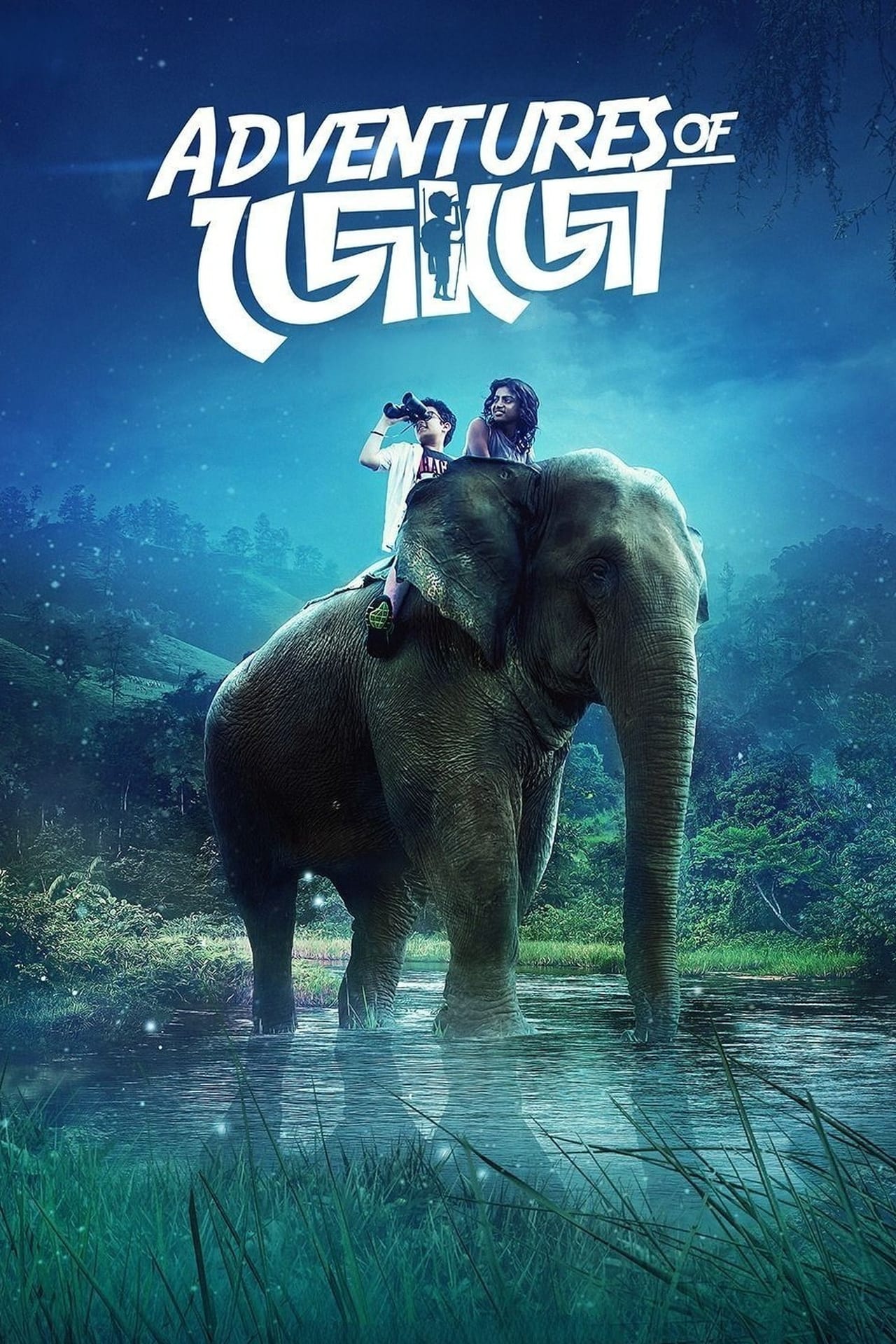 Películas জোজোর অভিযান