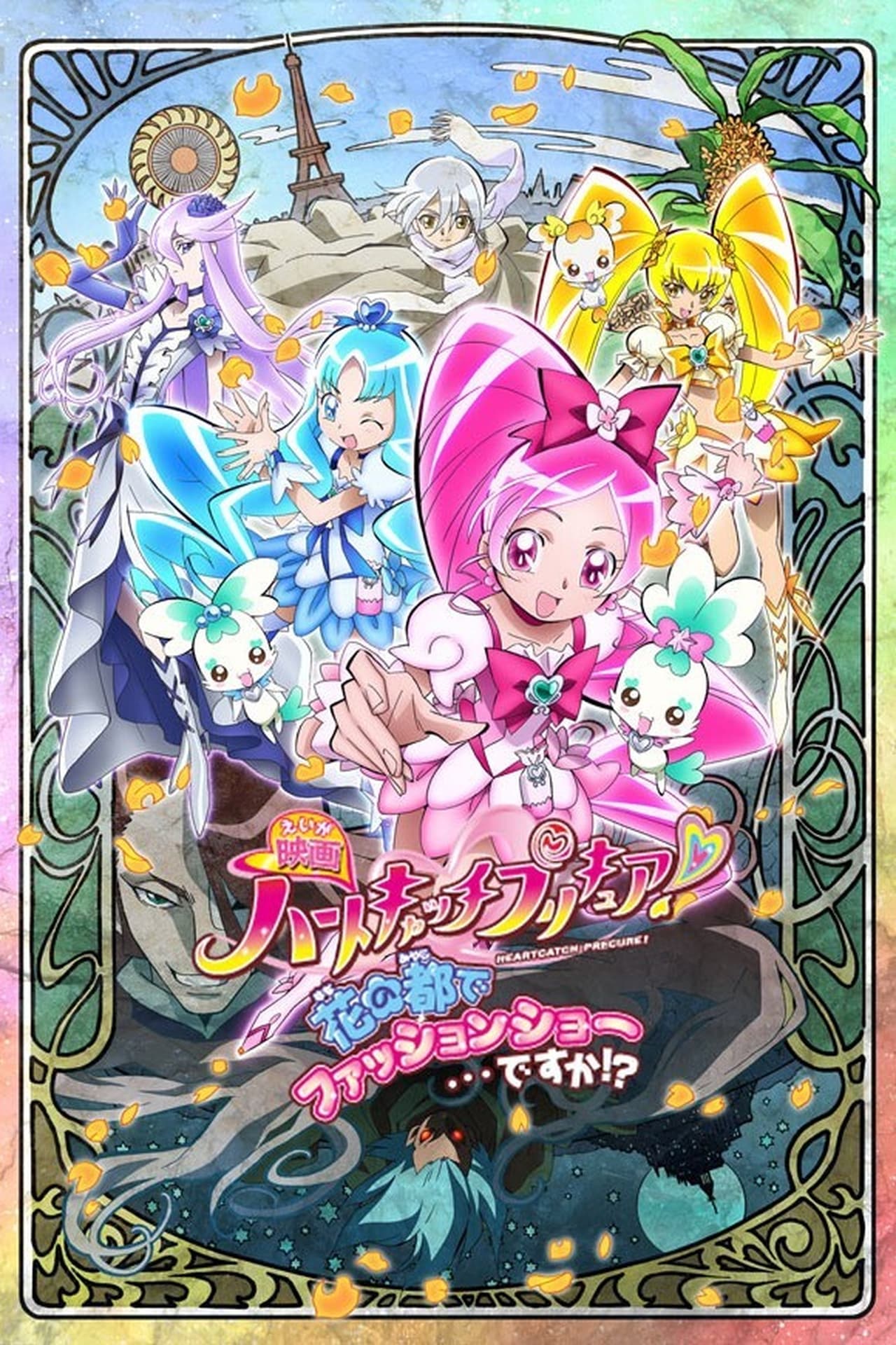 Movie 映画 ハートキャッチプリキュア！花の都でファッションショー・・・ですか！？