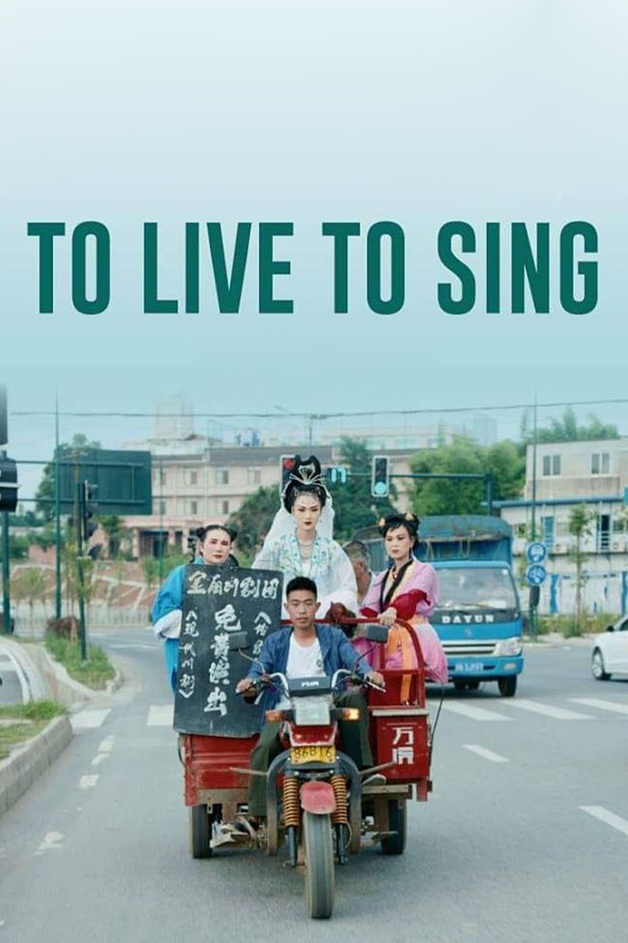Movie 活着唱着