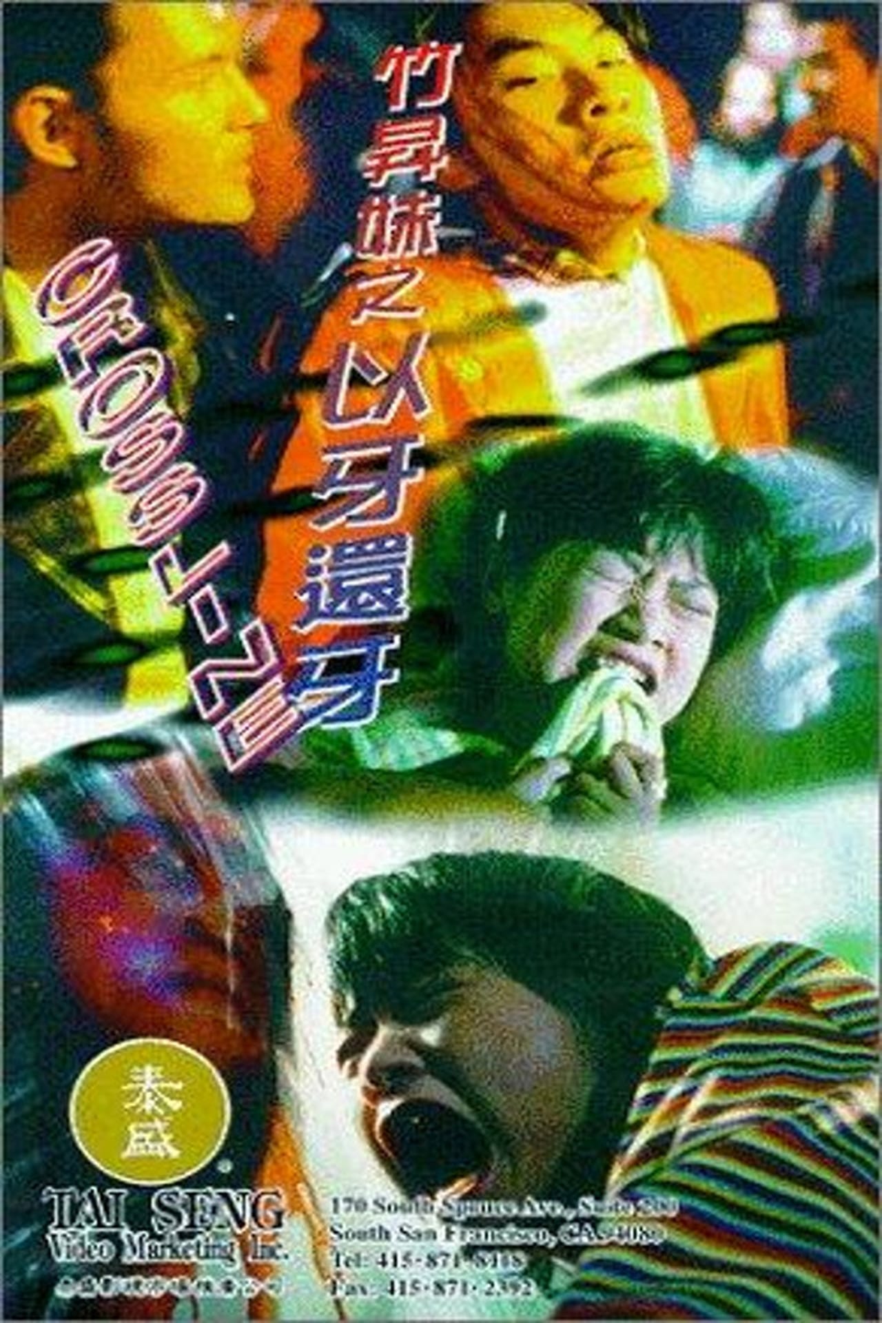 Movies 竹昇妹之以牙還牙