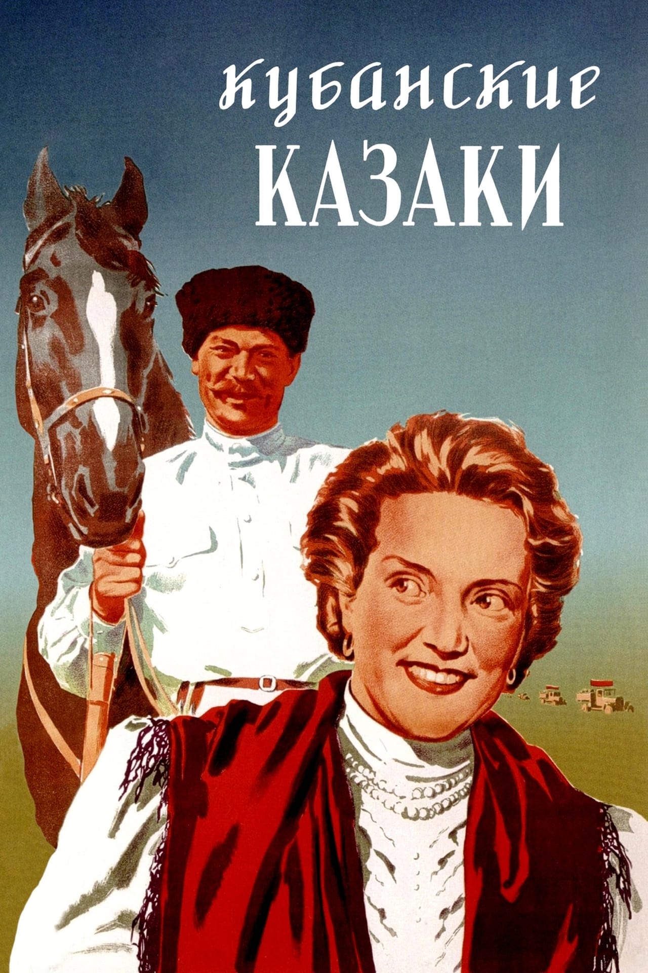 Película Кубанские казаки