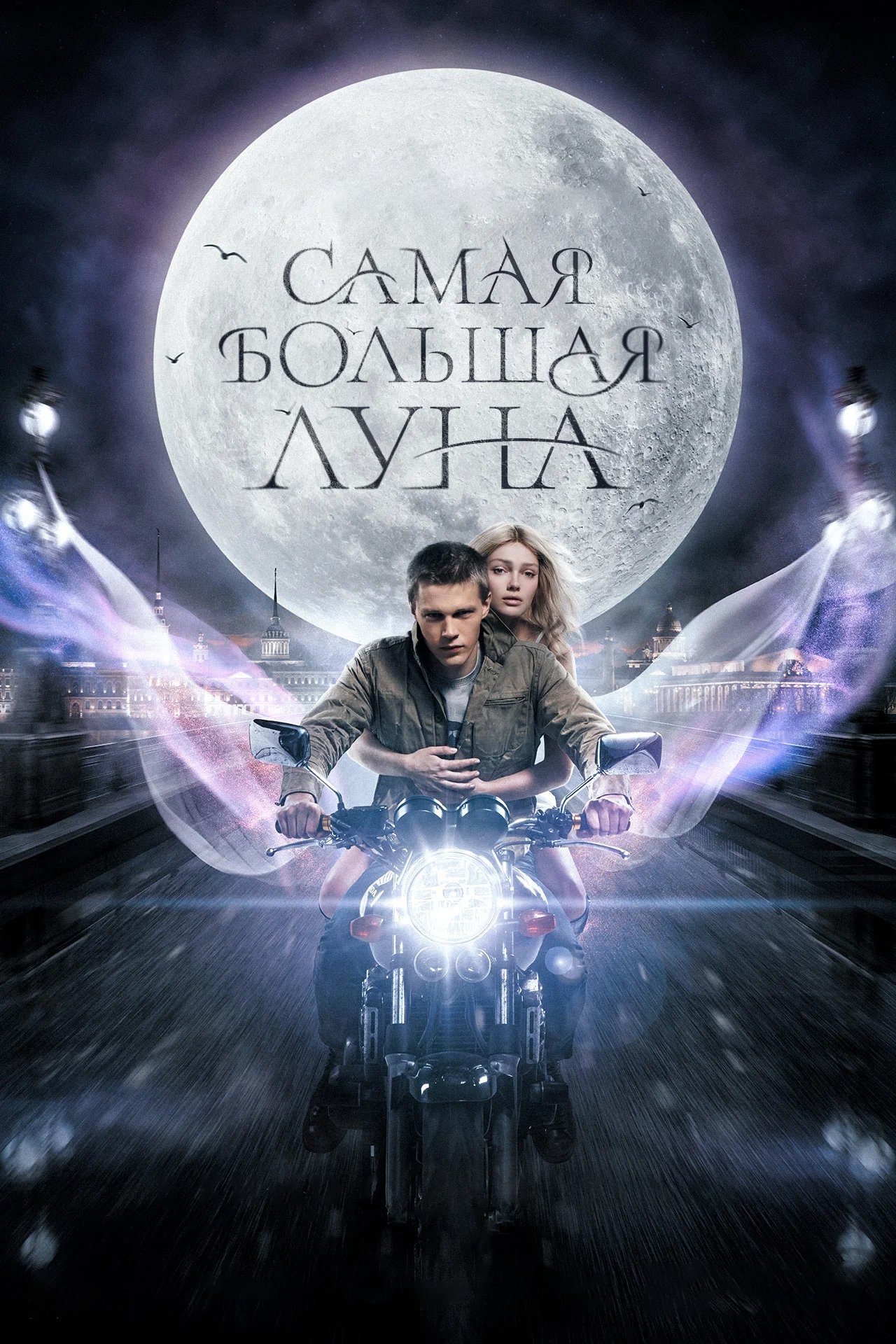 Movie Самая большая луна