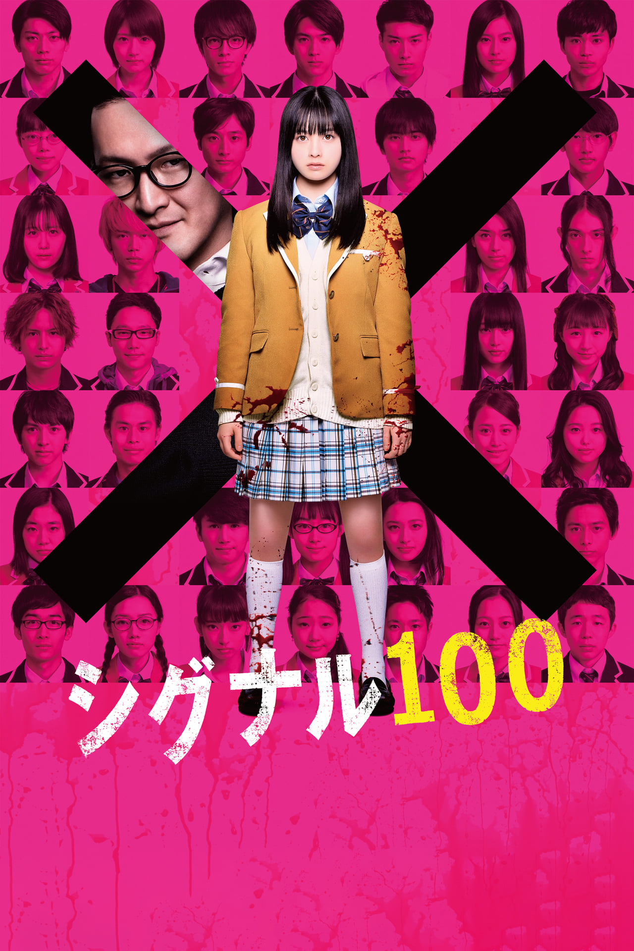 Película シグナル100