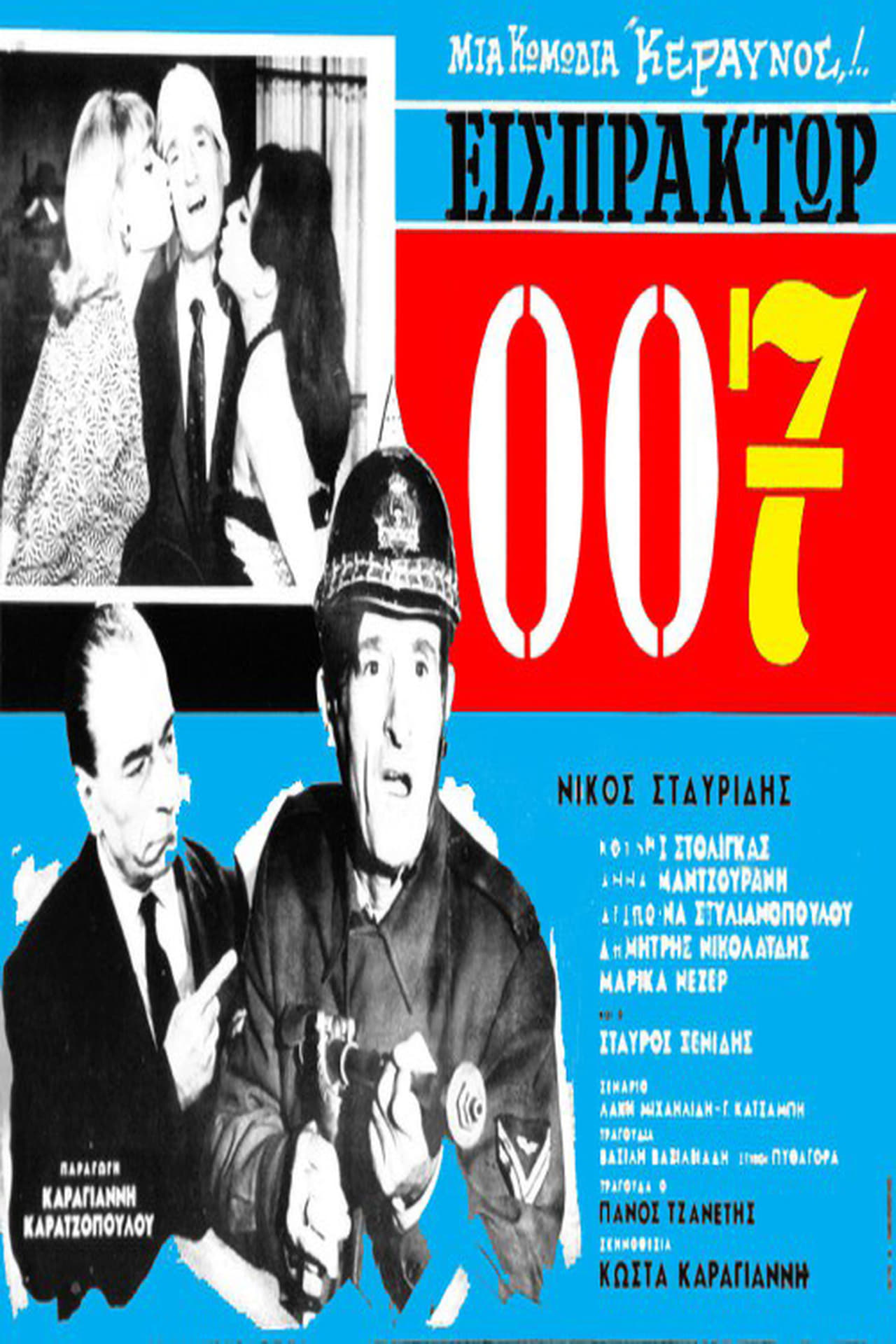 Película Εισπράκτωρ 007