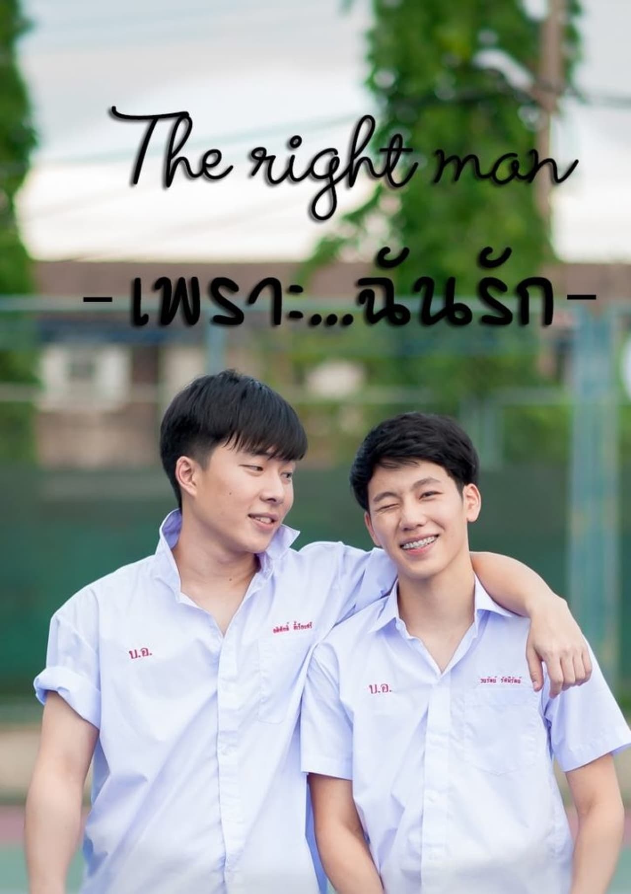 Movies The Right Man: เพราะ … ฉัน รัก