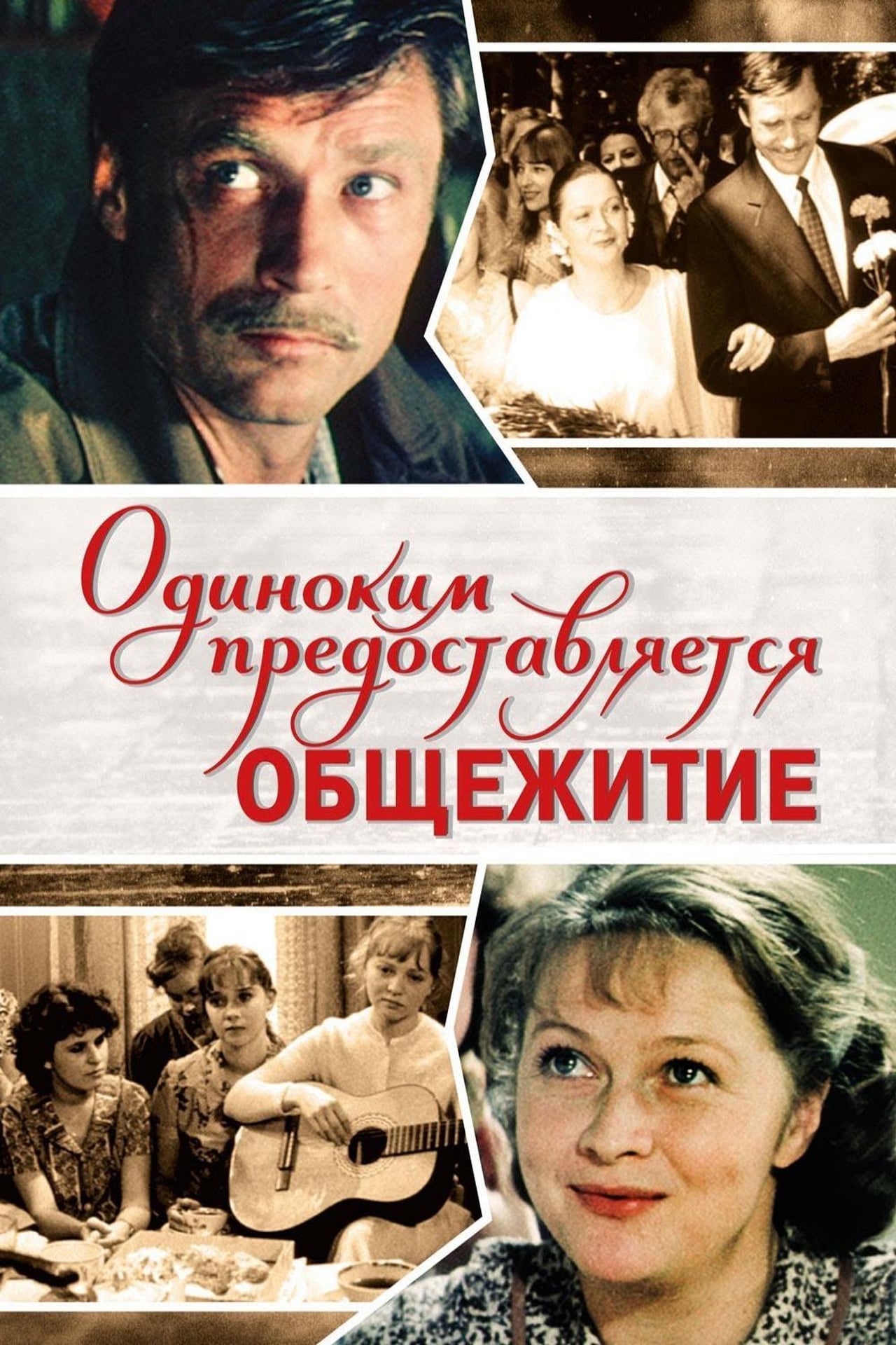 Movies Одиноким предоставляется общежитие