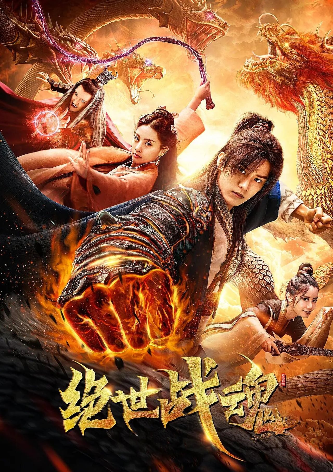 Movie 绝世战魂