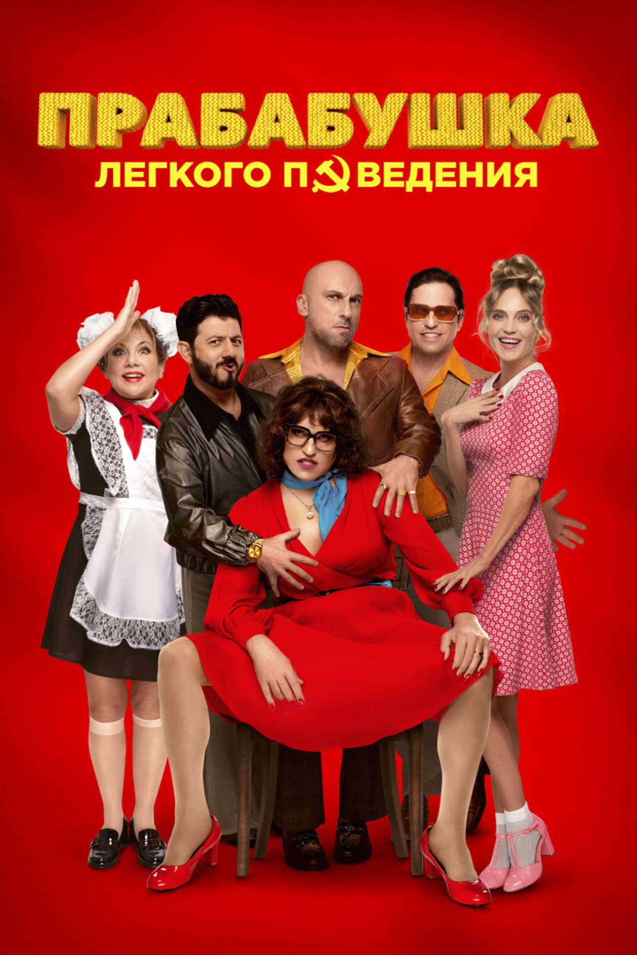 Películas Прабабушка лёгкого поведения. Начало