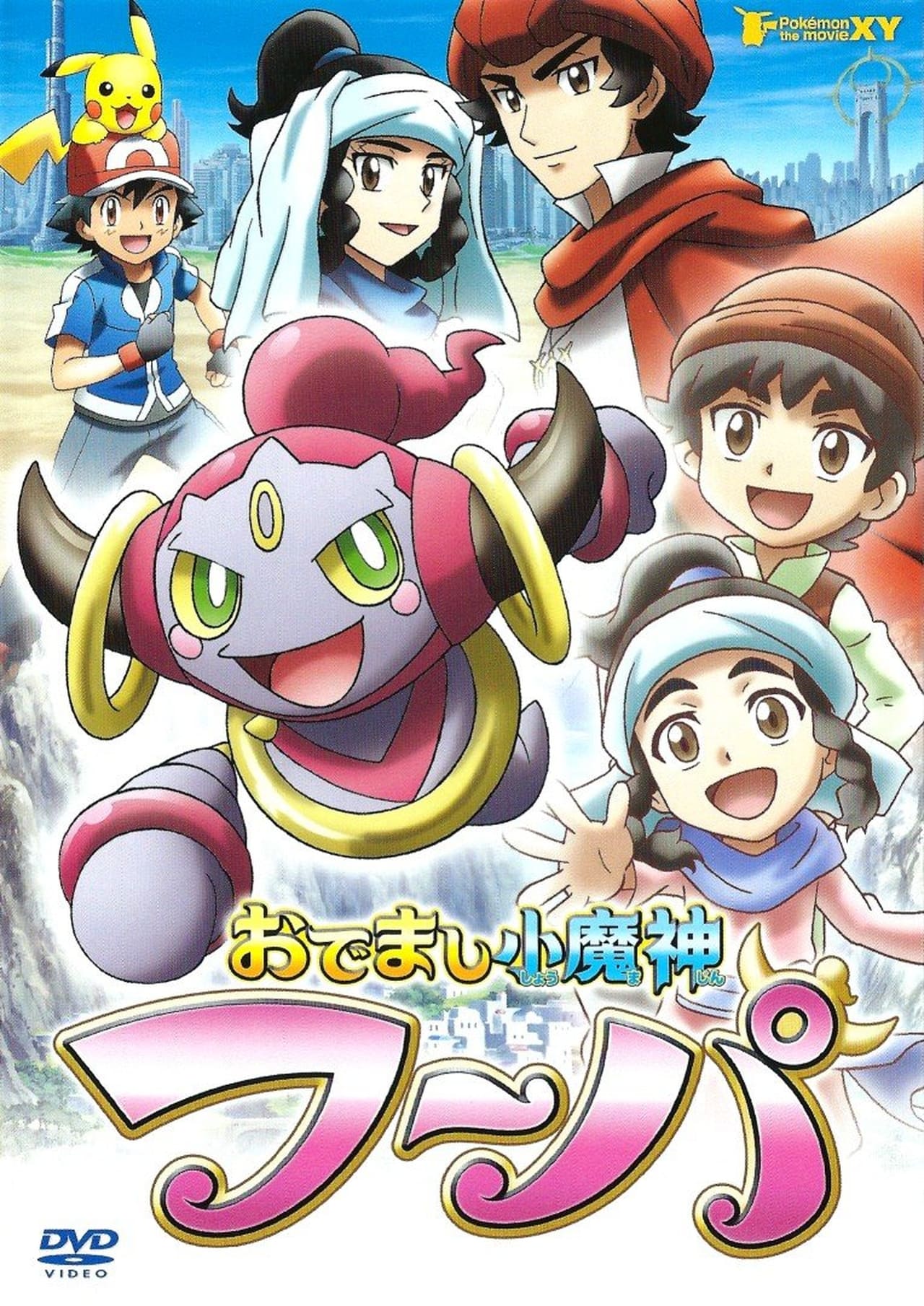 Película El minigenio de las apariciones, Hoopa