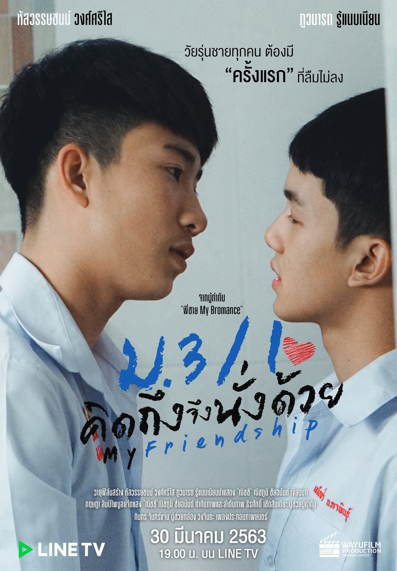 Movie My Friendship ม.3/1 คิดถึงจึงนั่งด้วย