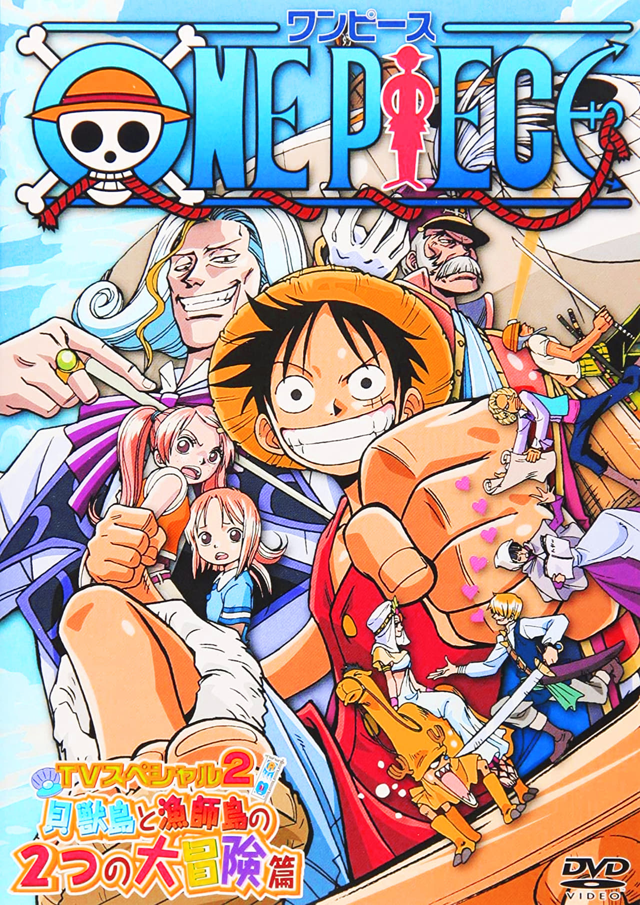 Movies One Piece 大海原にひらけ! でっかいでっカイ父の夢!