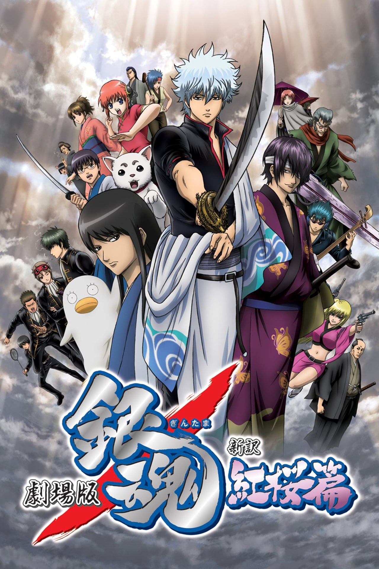 Película Gintama: Shinyaku Benizakura-Hen