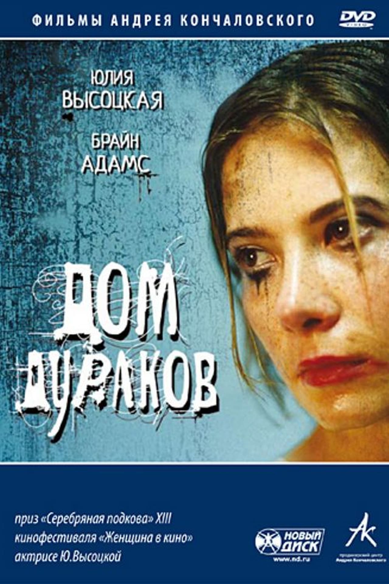 Movie Дом дураков