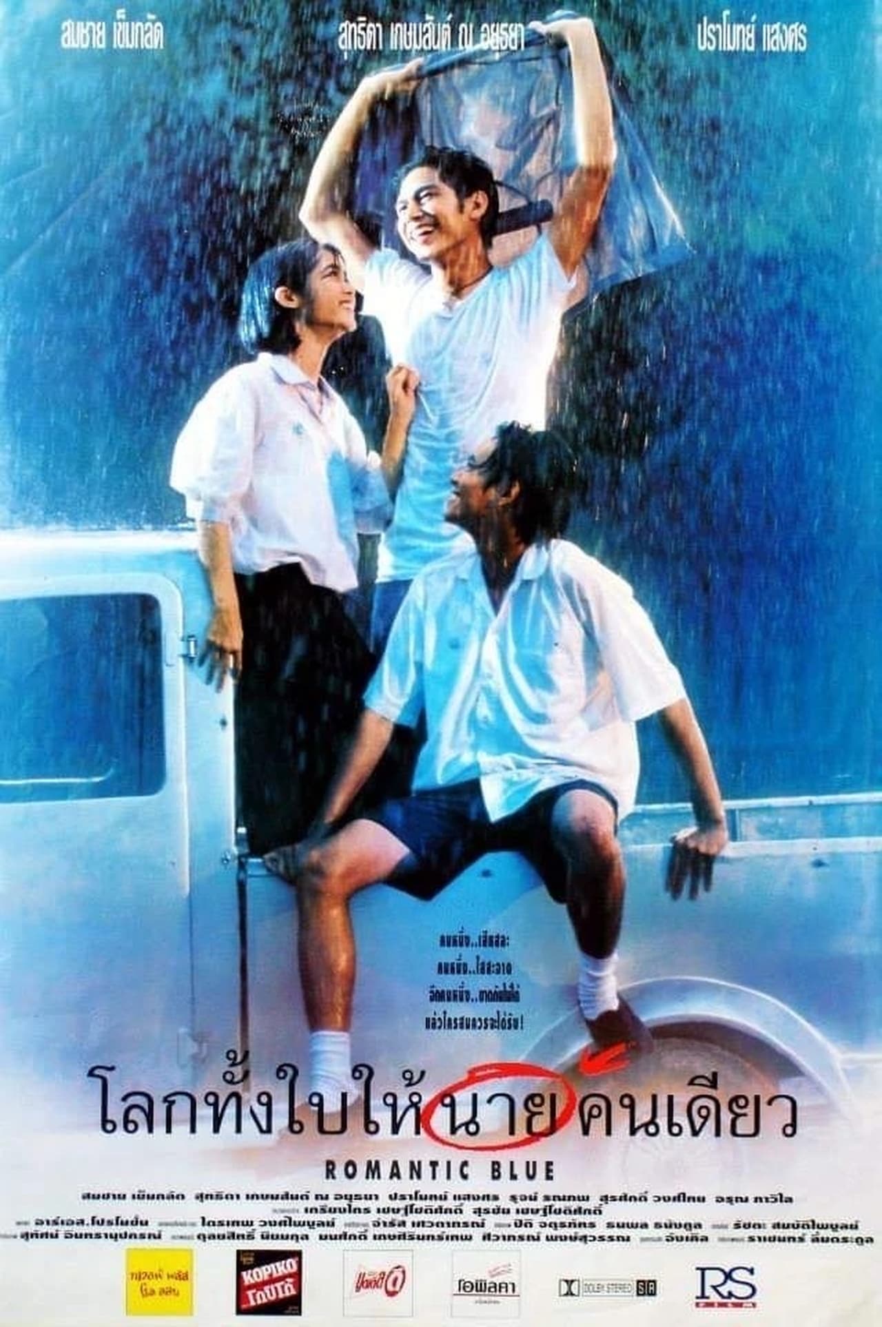 Movie โลกทั้งใบให้นายคนเดียว‎