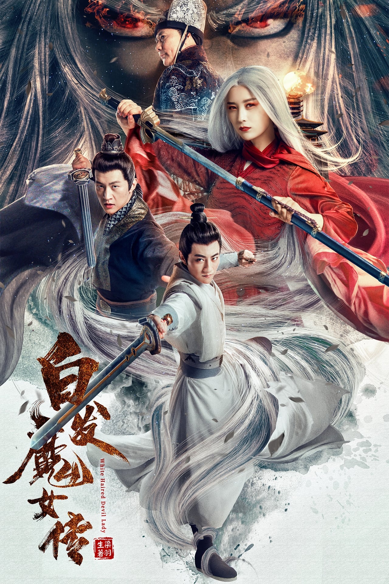 Película 白发魔女传