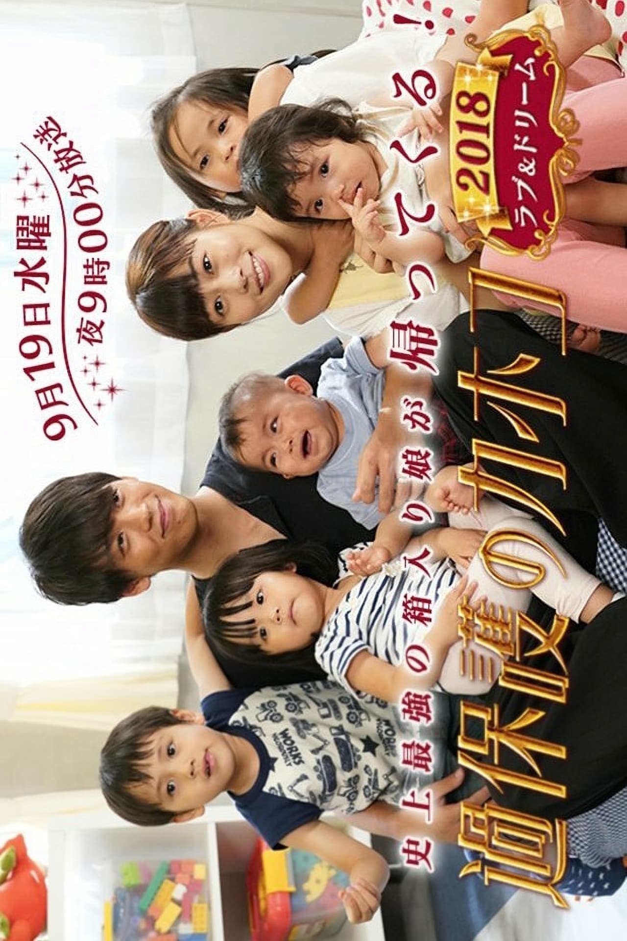Movie 過保護のカホコ 2018 ラブ＆ドリーム