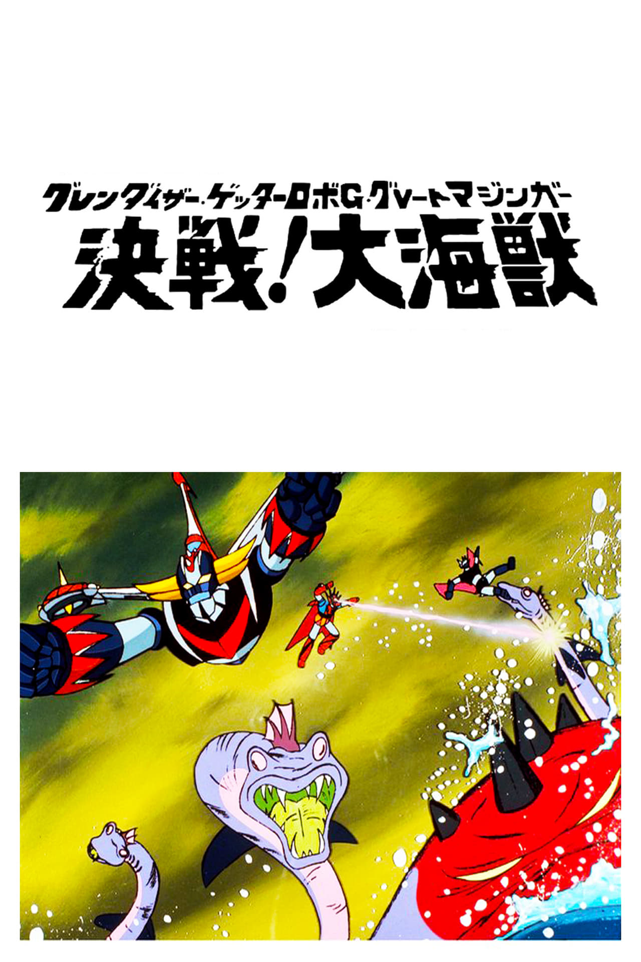 Película Great Mazinger, Getter Robot y Ufo Robot Grendizer contra el Monstruo Marino